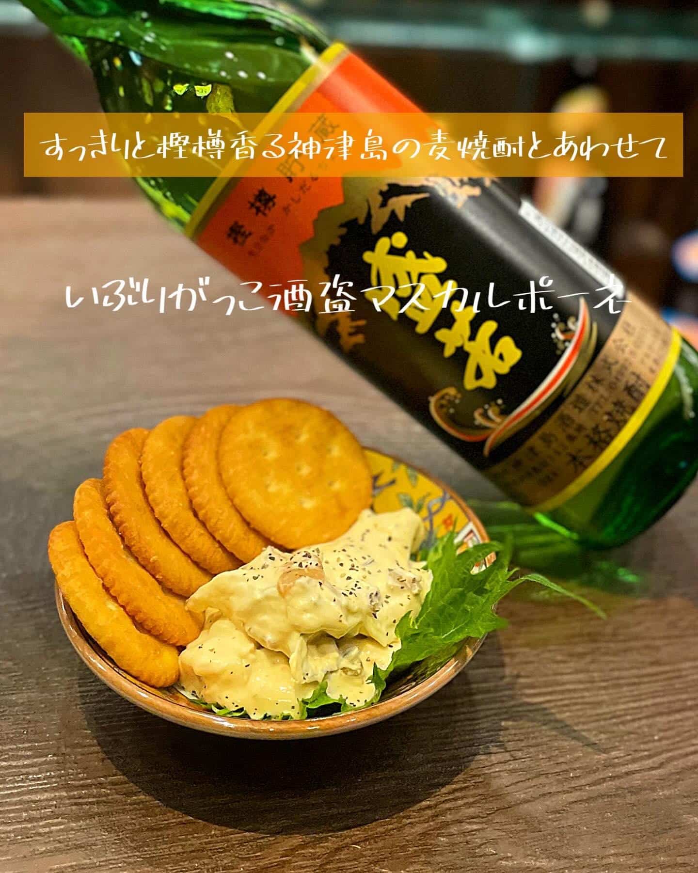 すっきり樫樽香る神津島の麦焼酎とあわせる酒盗マスカルポーネ【渋谷居酒屋/渋谷もつ鍋/渋谷焼酎/渋谷餃子/渋谷忘年会/渋谷…