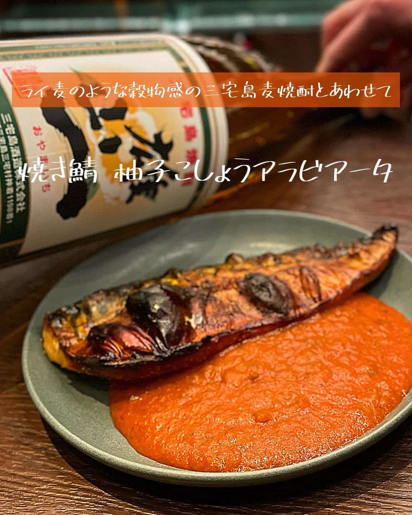 ライ麦のような穀物感のある三宅島の麦焼酎とあわせる焼き鯖【渋谷居酒屋/渋谷もつ鍋/渋谷焼酎/渋谷餃子/渋谷送別会/渋谷接…
