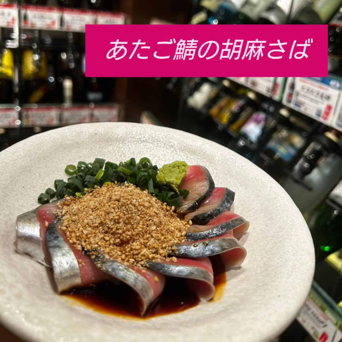 芋蔵屈指の人気メニュー芋焼酎とあわせるごま鯖【渋谷居酒屋/渋谷もつ鍋/渋谷焼酎/渋谷餃子/渋谷忘年会/渋谷接待/女子会/…