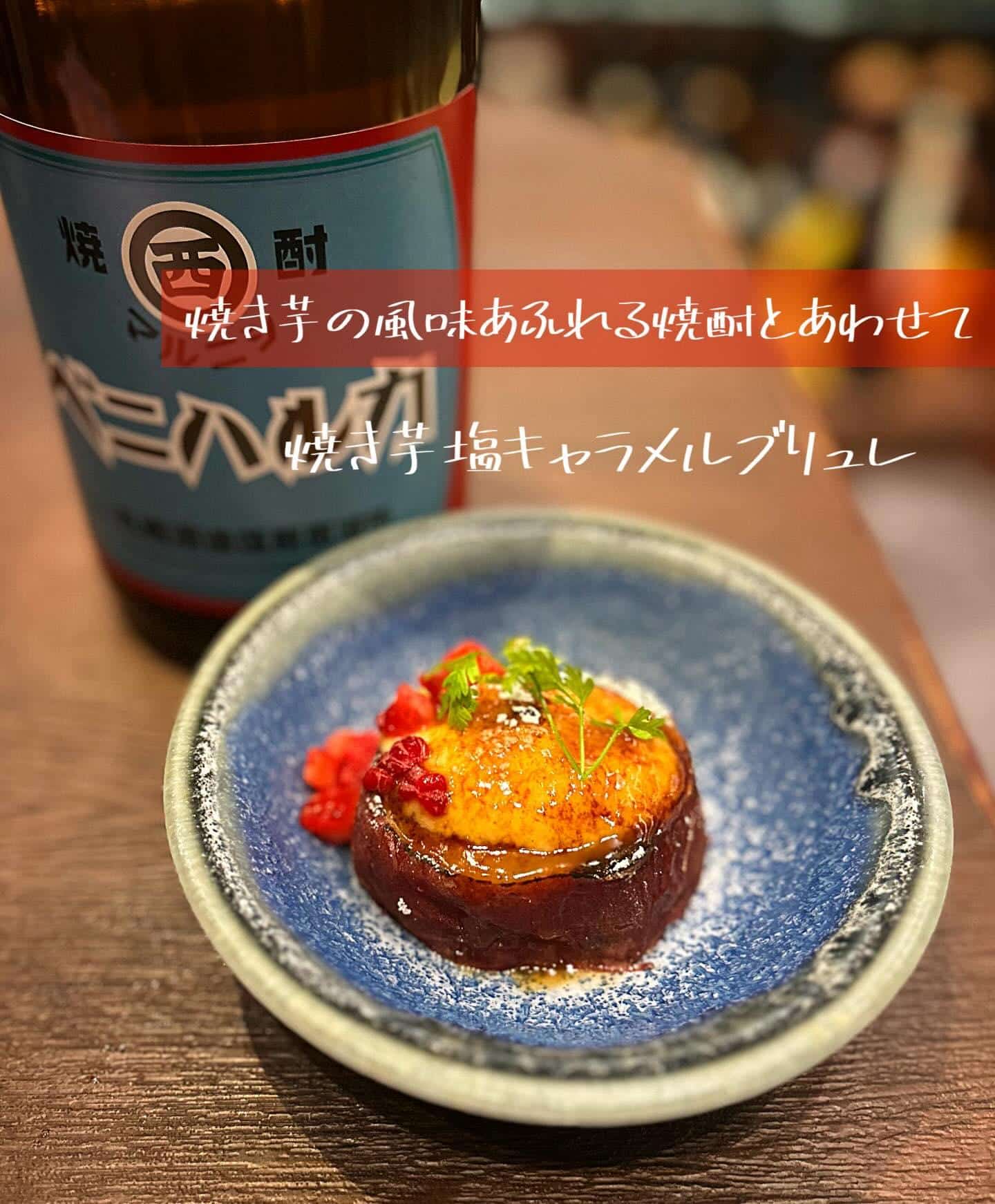 焼き芋と焼き芋【渋谷居酒屋/渋谷もつ鍋/渋谷焼酎/渋谷餃子/渋谷新年会/渋谷接待/女子会/渋谷しゃぶしゃぶ/駅近/恵比寿…