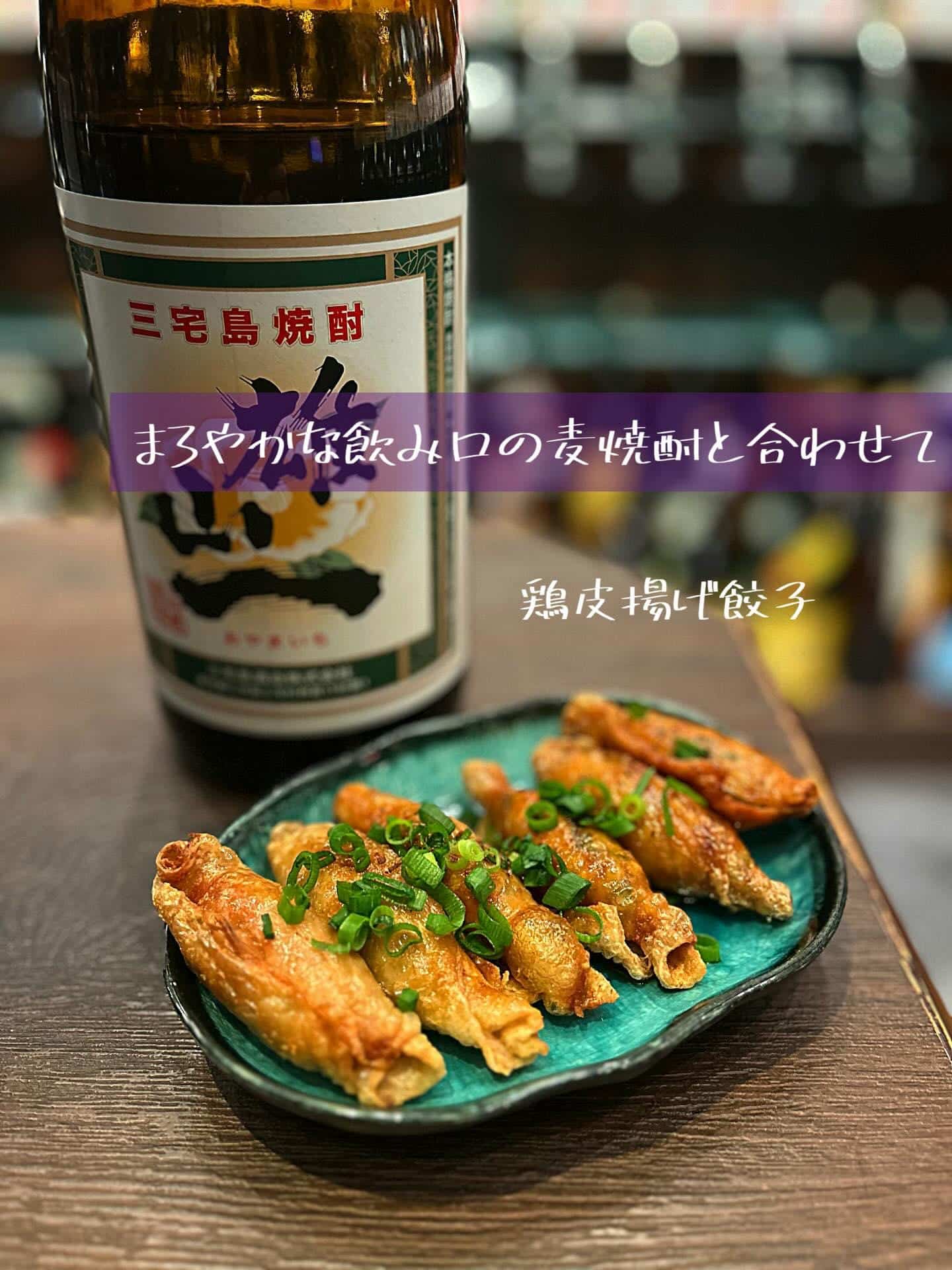 パリッとジューシー【渋谷居酒屋/渋谷グルメ/渋谷ディナー/九州料理/焼酎/おばんざい/ごま鯖/馬刺し/もつ鍋/しゃぶしゃ…