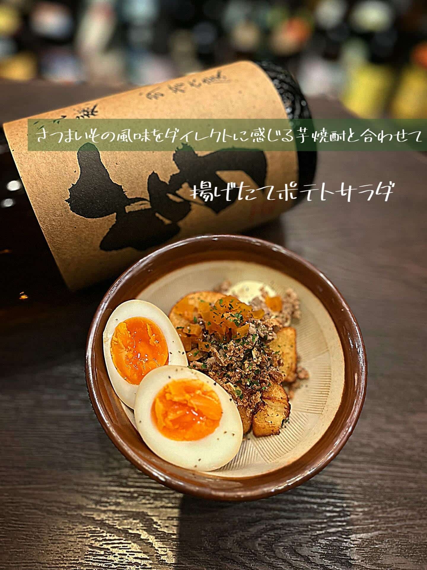 カリッとホクホクのポテサラはいかが？【渋谷居酒屋/渋谷グルメ/渋谷ディナー/九州料理/焼酎/おばんざい/ごま鯖/馬刺し/…