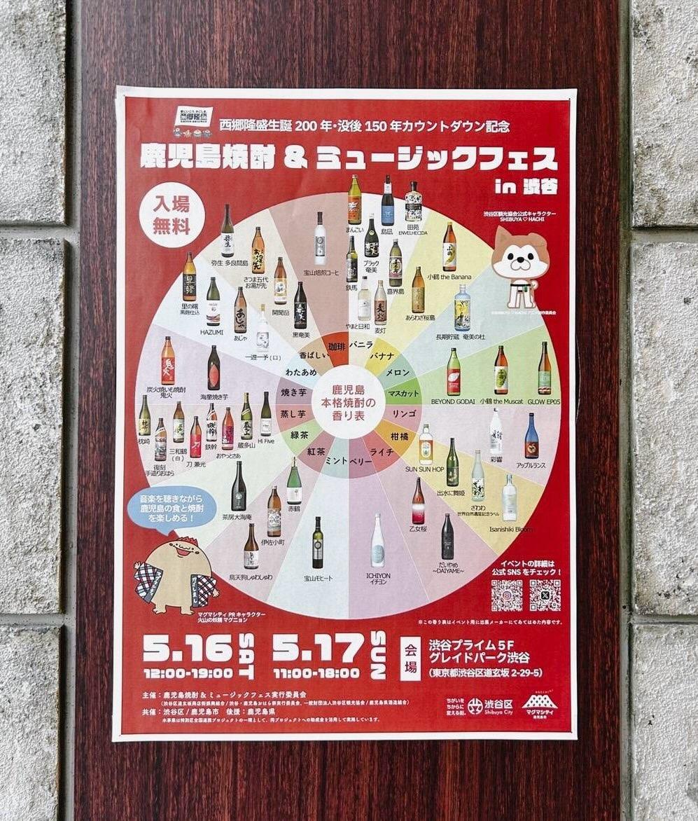 鹿児島焼酎&ミュージックフェスにお邪魔しました!【渋谷居酒屋/渋谷グルメ/渋谷ディナー/九州料理/焼酎/おばんざい/ごま…