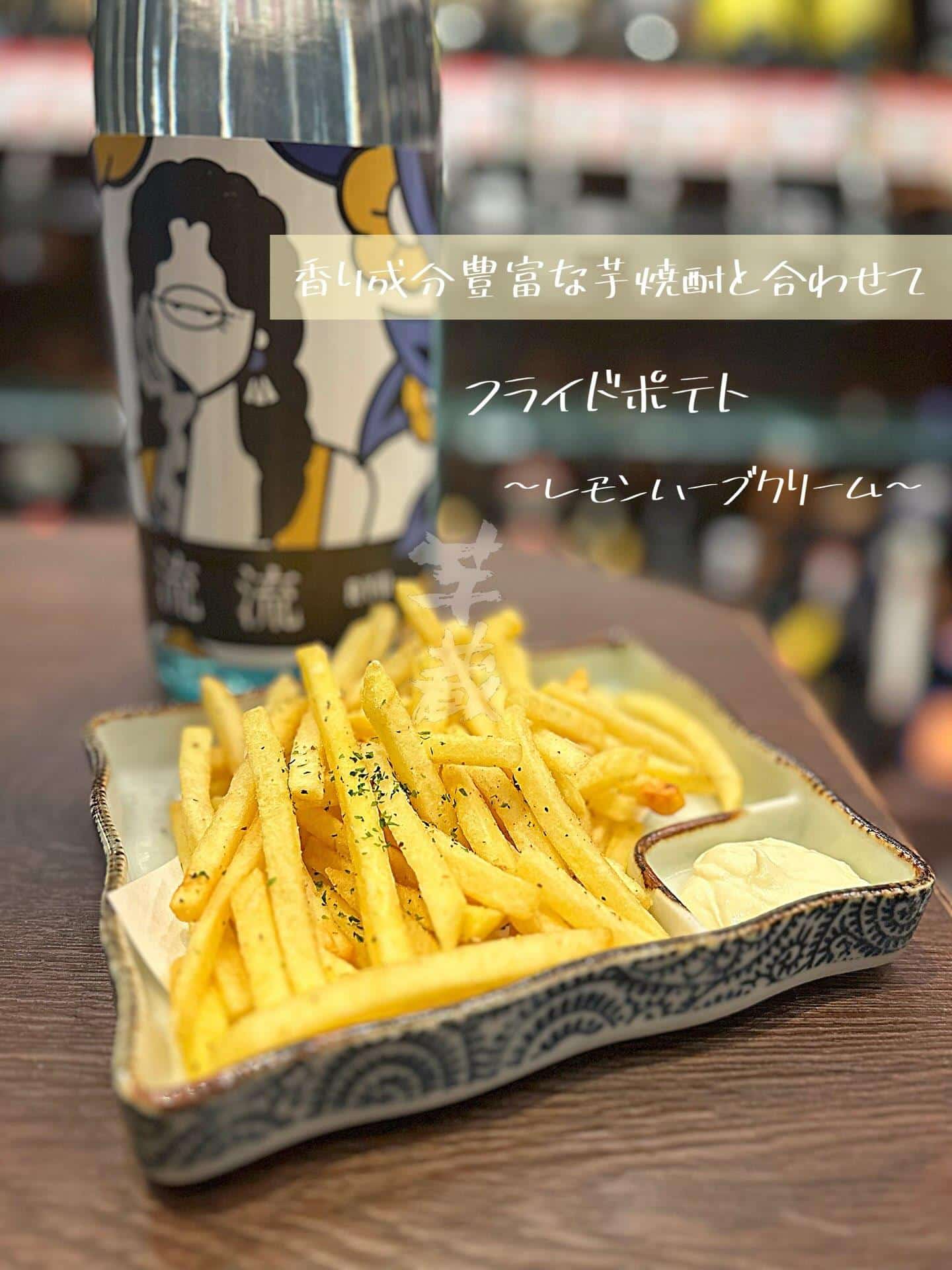 爽やかフライドポテトも◎【渋谷居酒屋/渋谷グルメ/渋谷ディナー/九州料理/焼酎/おばんざい/ごま鯖/馬刺し/もつ鍋/しゃ…