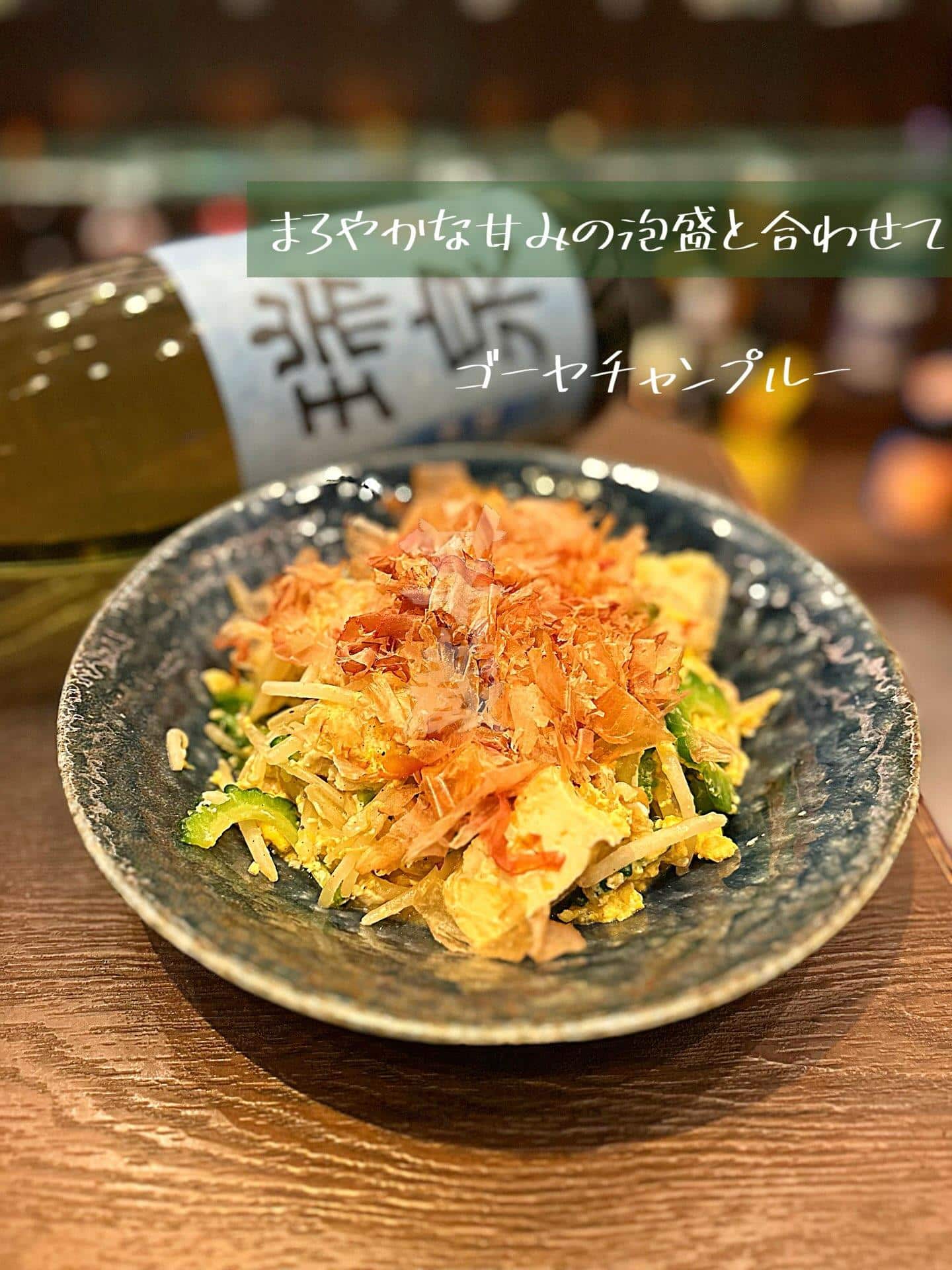 沖縄料理と言えばこれ！【渋谷居酒屋/渋谷グルメ/渋谷ディナー/九州料理/焼酎/おばんざい/ごま鯖/馬刺し/もつ鍋/しゃぶ…