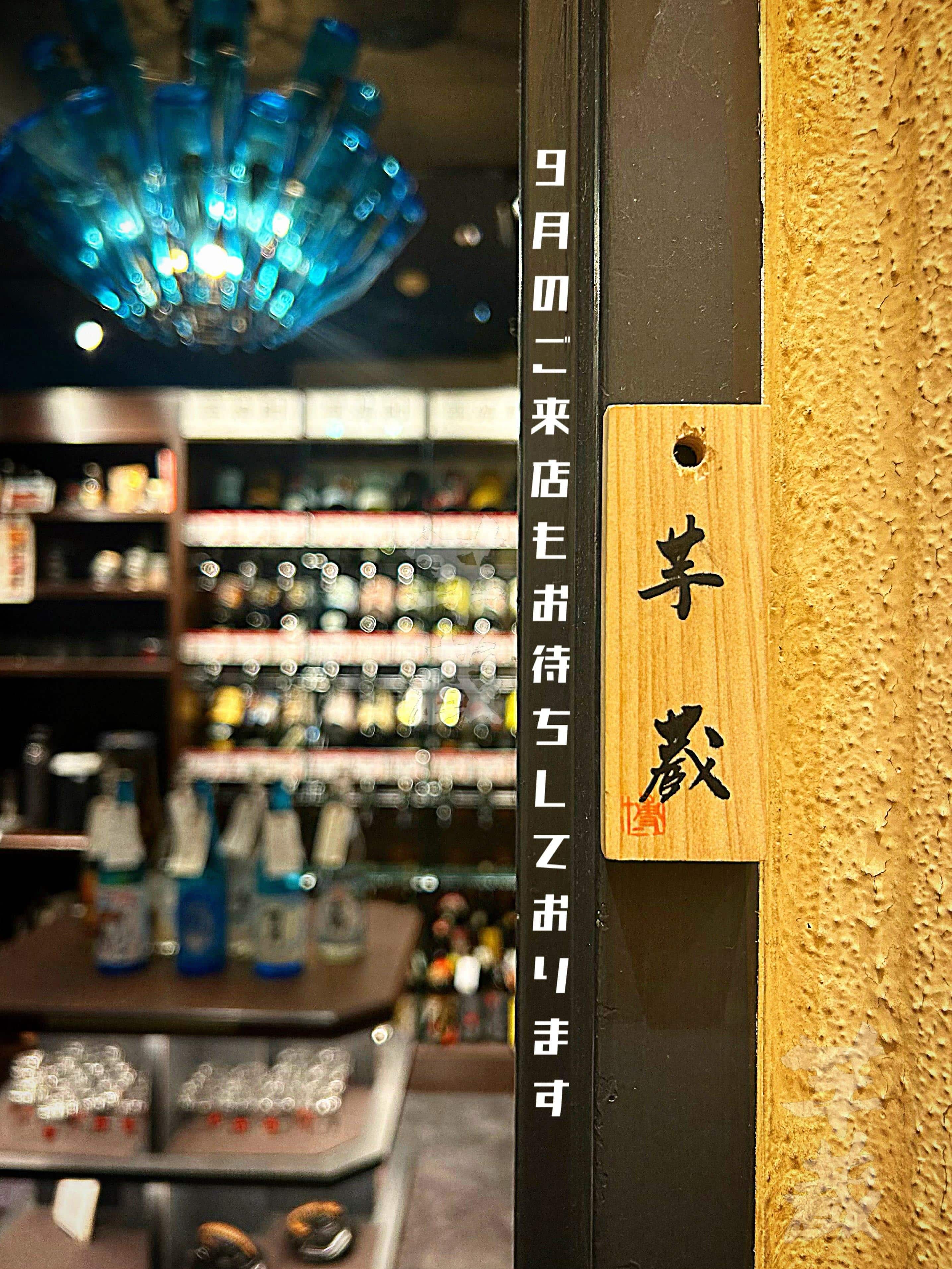 9月の芋蔵渋谷もよろしくお願いいたします【渋谷居酒屋/渋谷グルメ/渋谷ディナー/九州料理/焼酎/おばんざい/ごま鯖/馬刺…