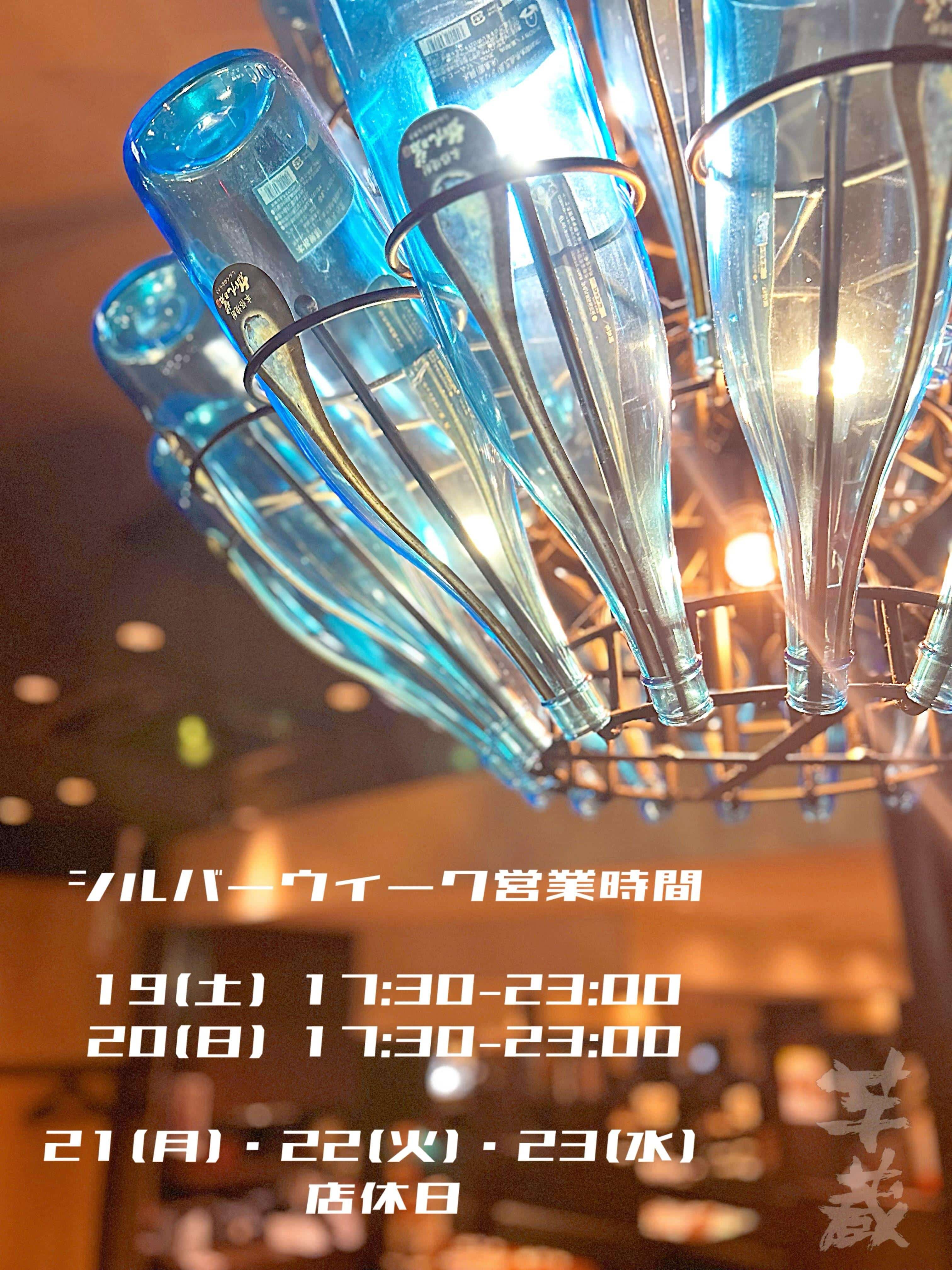 シルバーウィーク営業時間のお知らせ【渋谷居酒屋/渋谷グルメ/渋谷ディナー/九州料理/焼酎/おばんざい/ごま鯖/馬刺し/も…