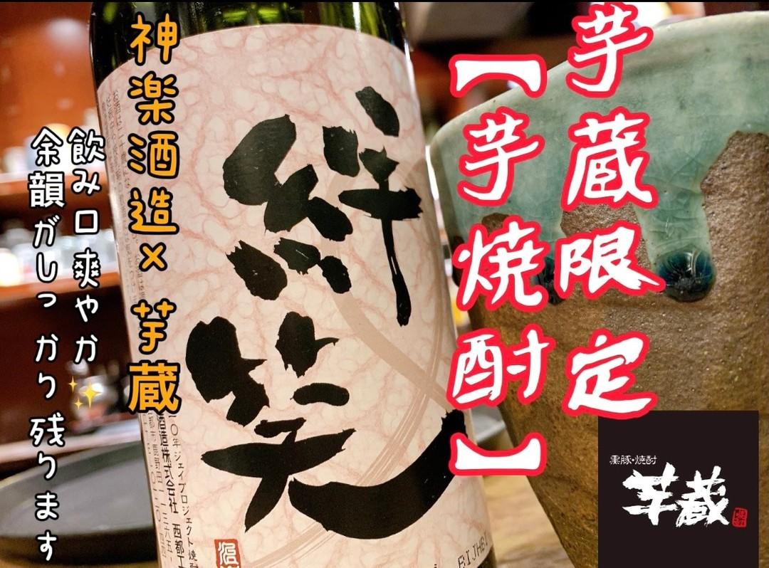 コロナ対策 認証店でお食事を 池袋東口 居酒屋 個室 九州うまいもんと焼酎 芋蔵池袋東口店