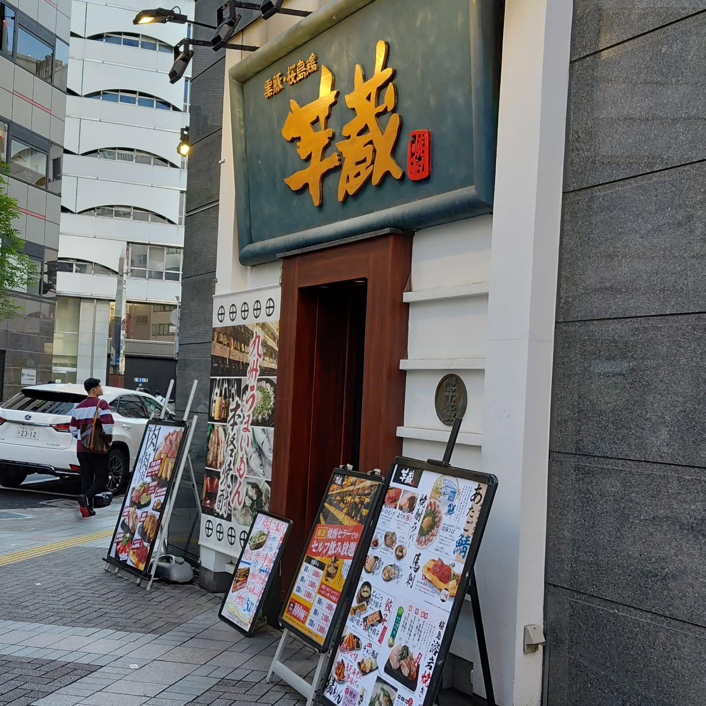 池袋西武口３分九州料理【池袋東口居酒屋/池袋東口/九州料理/池袋飲み放題/池袋居酒屋/池袋個室/池袋歓迎会/池袋デート/…