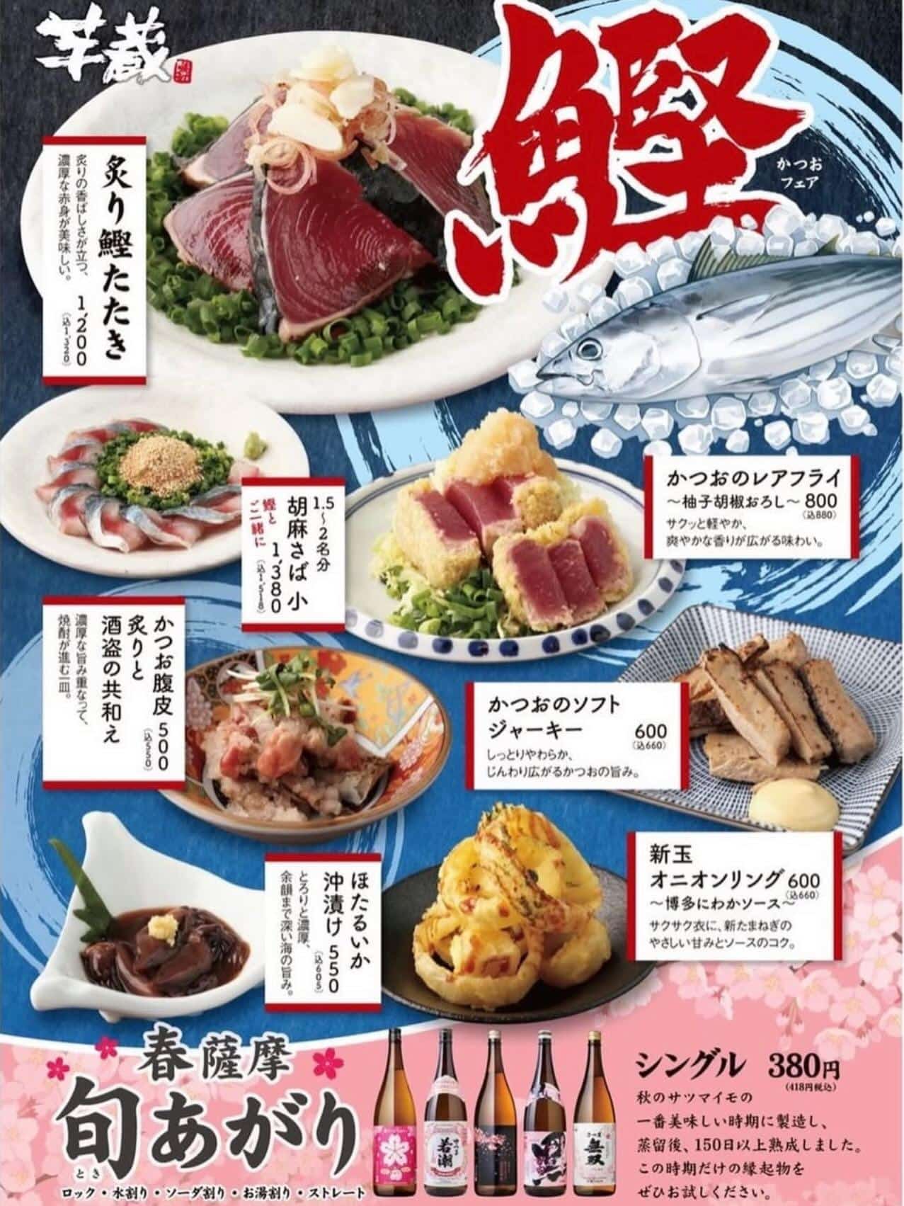 芋蔵蒲田西口店【3月4月は鰹フェア】
