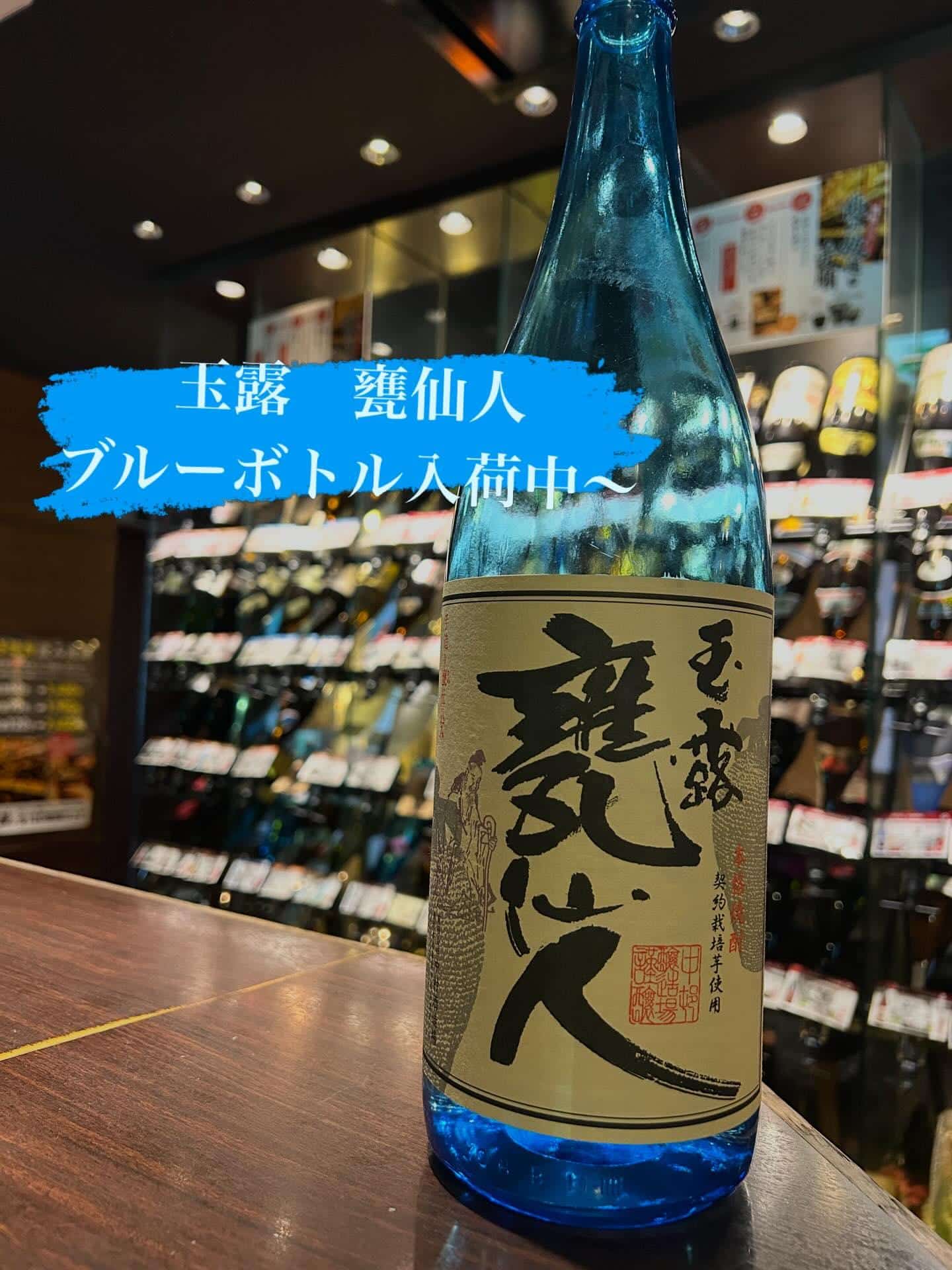 芋蔵蒲田西口【中村酒造場/玉露/甕仙人/ブルーボトル】