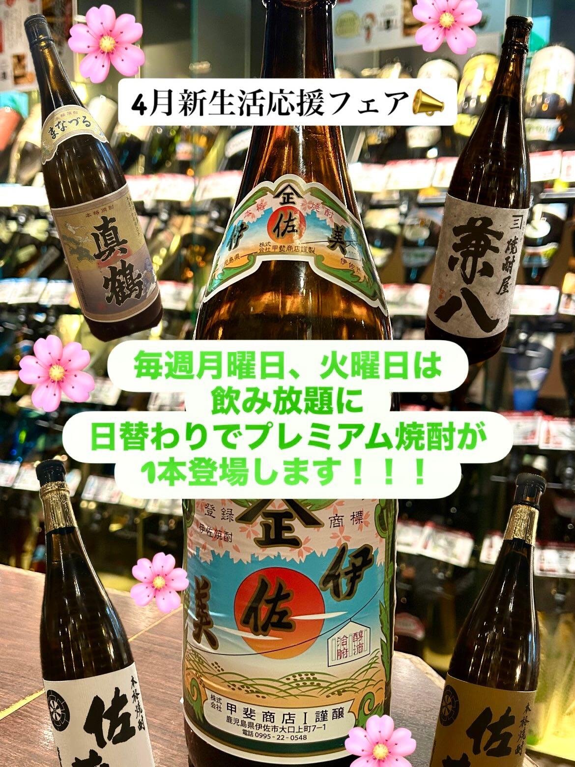 芋蔵蒲田西口【4月/新生活/新年度/応援フェア/月曜日/火曜日/プレミアム焼酎/日替わり/飲み放題ラインナップ】