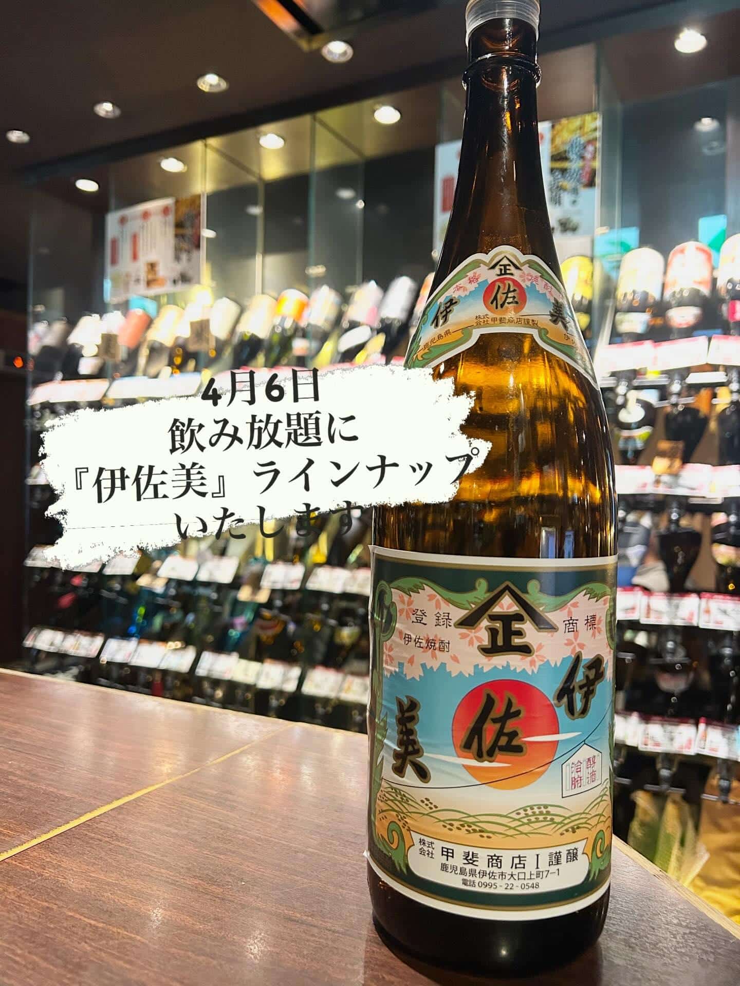 芋蔵蒲田西口【4月6日/新生活応援フェア/飲み放題/伊佐美/ラインナップ/月曜日から/お疲れ様です】