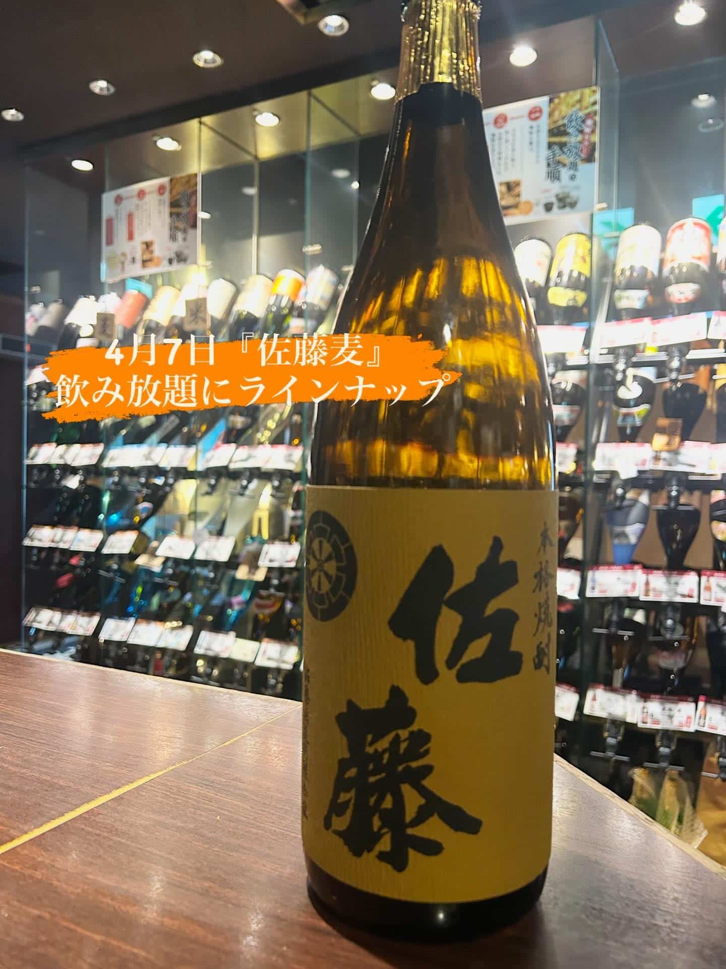 芋蔵蒲田【4月7日/佐藤麦/飲み放題/ラインナップ】
