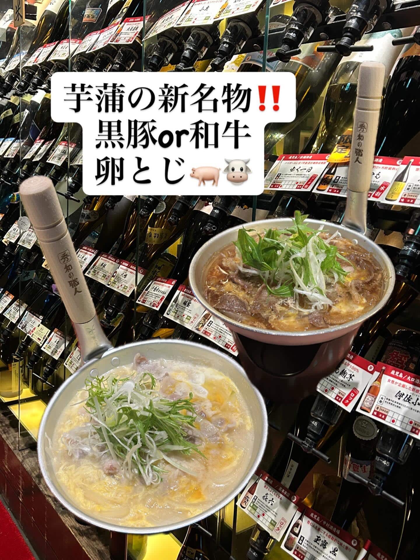 芋蔵蒲田西口店【新名物/黒豚の卵とじ/和牛の卵とじ/あなたはどっち派/塩ダレ派/すき焼き風派】