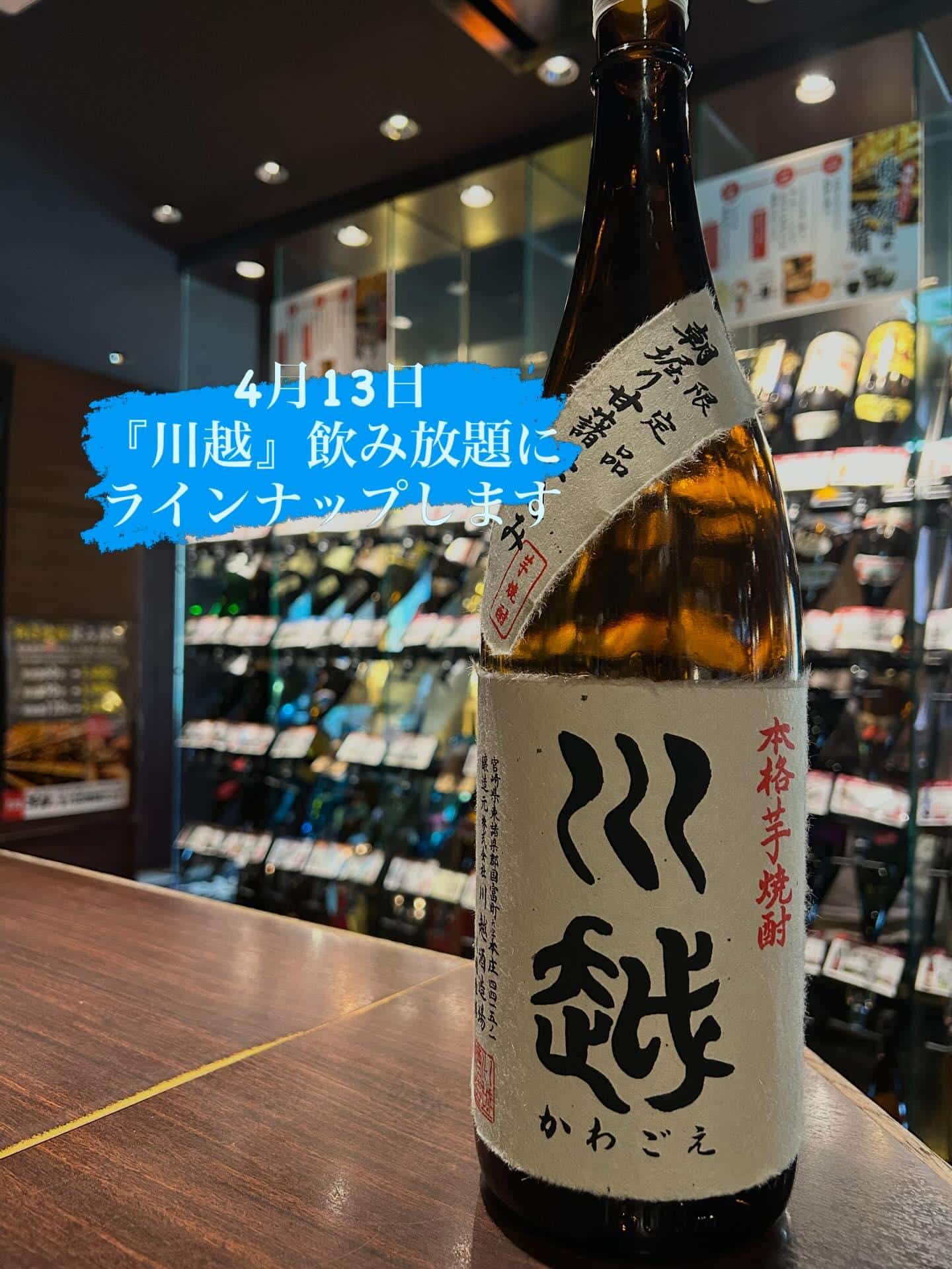 芋蔵蒲田【新生活応援フェア/4月13日/川越酒造場/川越/飲み放題/ラインナップ】