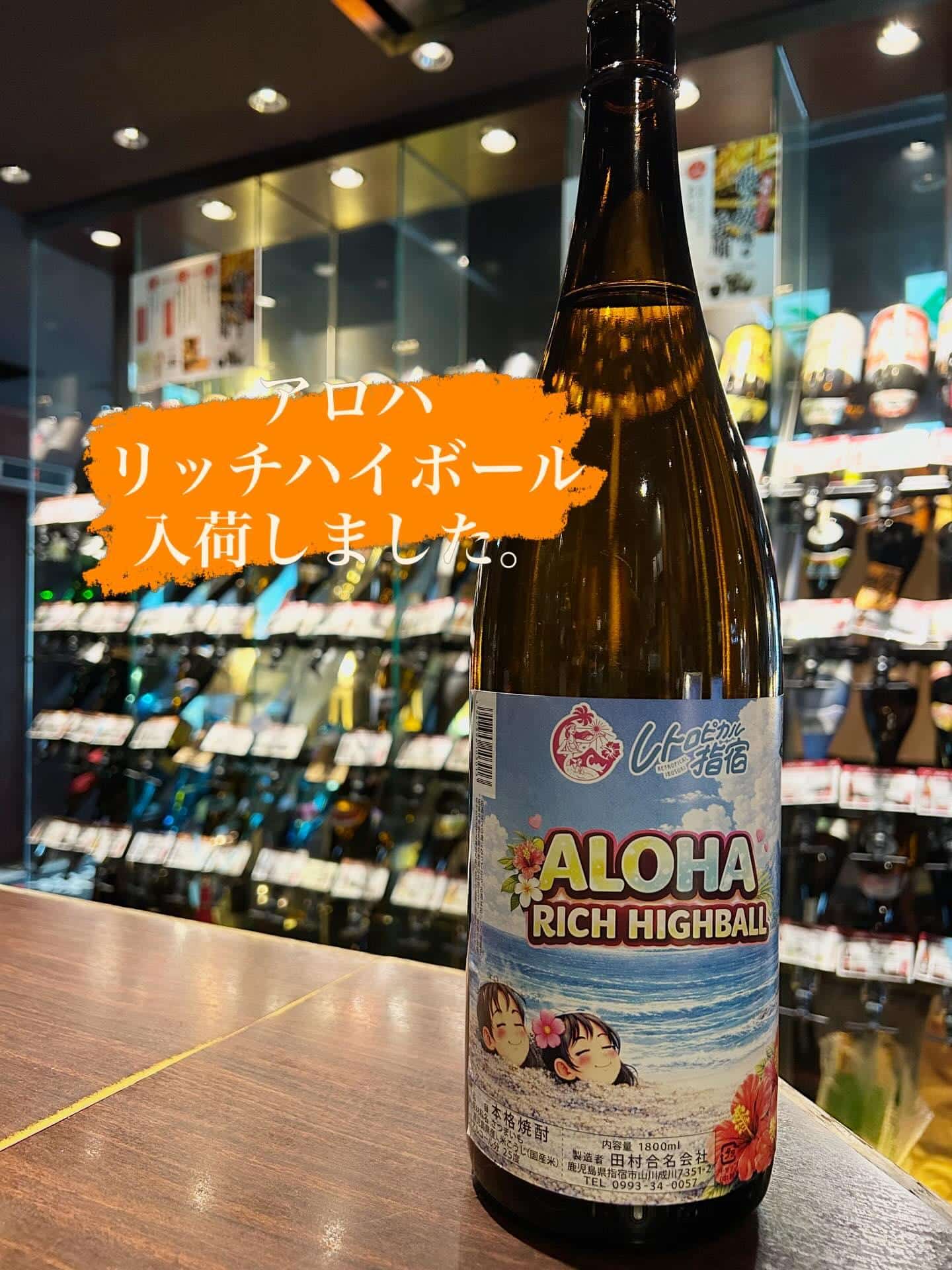 芋蔵蒲田【アロハリッチハイボール/鹿児島/田村合名会社/新入荷しました】