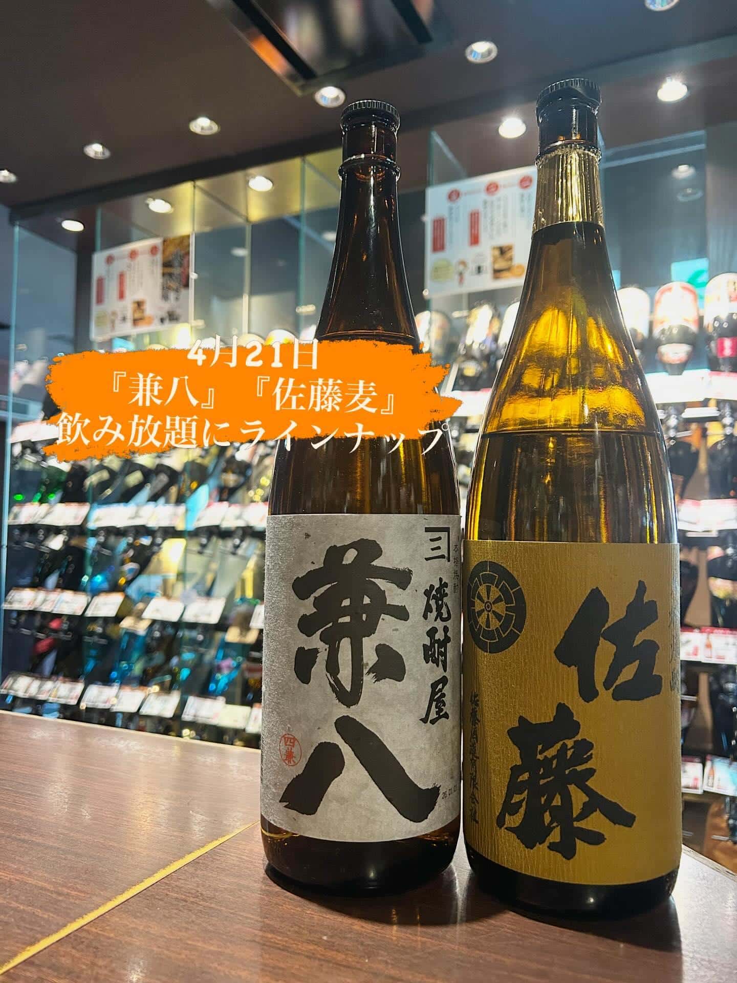 芋蔵蒲田【4月21日/焼酎飲み放題/兼八/佐藤麦/飲み放題/ラインナップ】