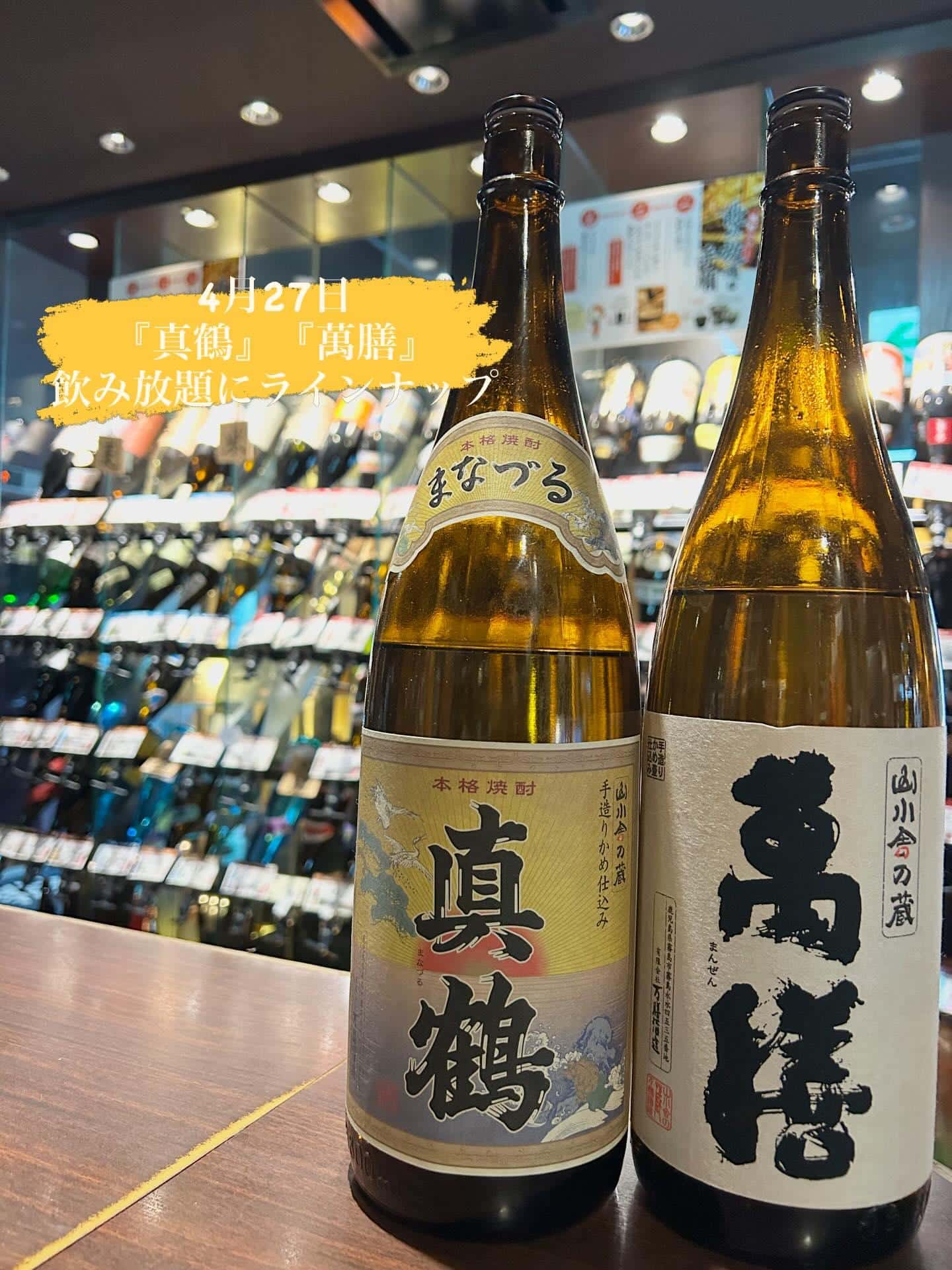 芋蔵蒲田【新生活応援フェア/最終週/4月27日/真鶴/萬膳/飲み放題/ラインナップ】