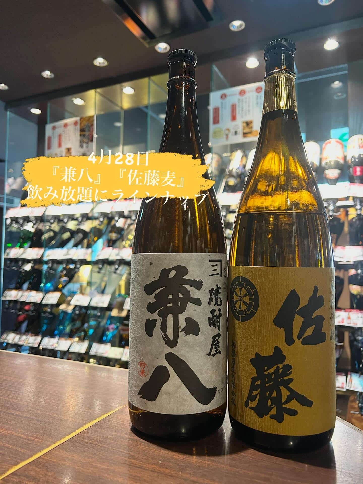 芋蔵蒲田【4月28日/焼酎飲み放題/兼八/佐藤麦/飲み放題/ラインナップ】