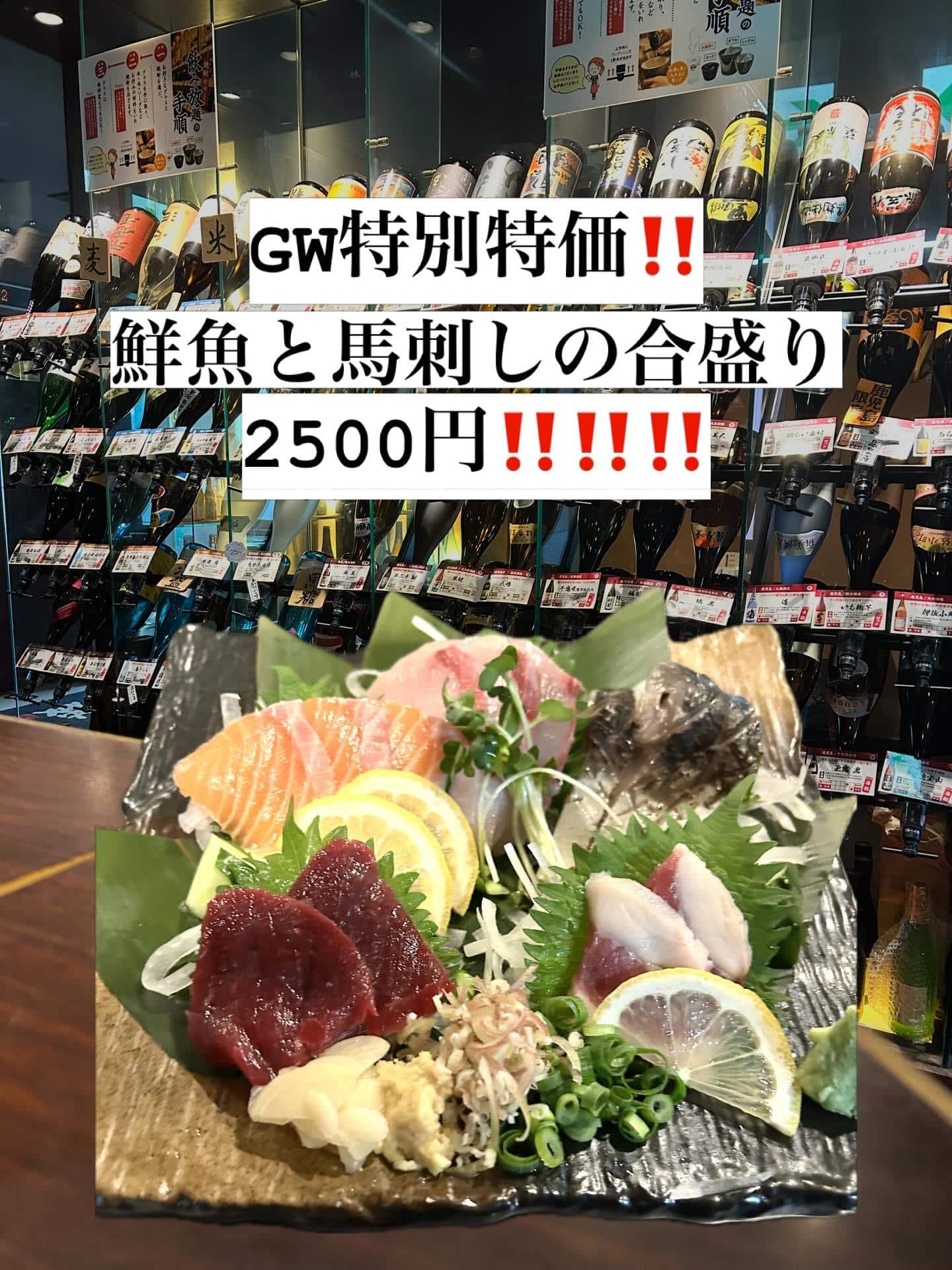 芋蔵蒲田西口店【GW/特別/特価/馬刺し/鮮魚/合い盛り/2500円/期間限定】
