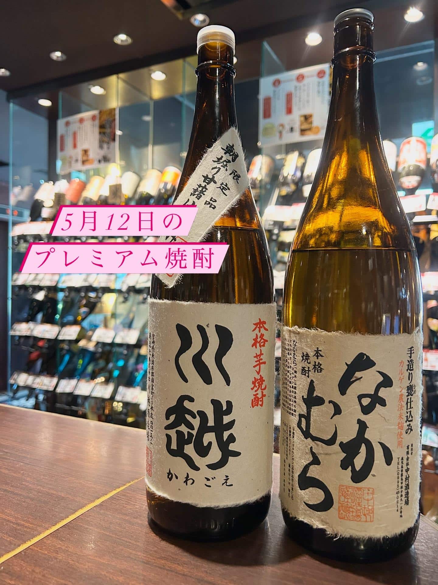 芋蔵蒲田【5月12日/プレミアム焼酎/川越/なかむら/飲み放題/ラインナップ】