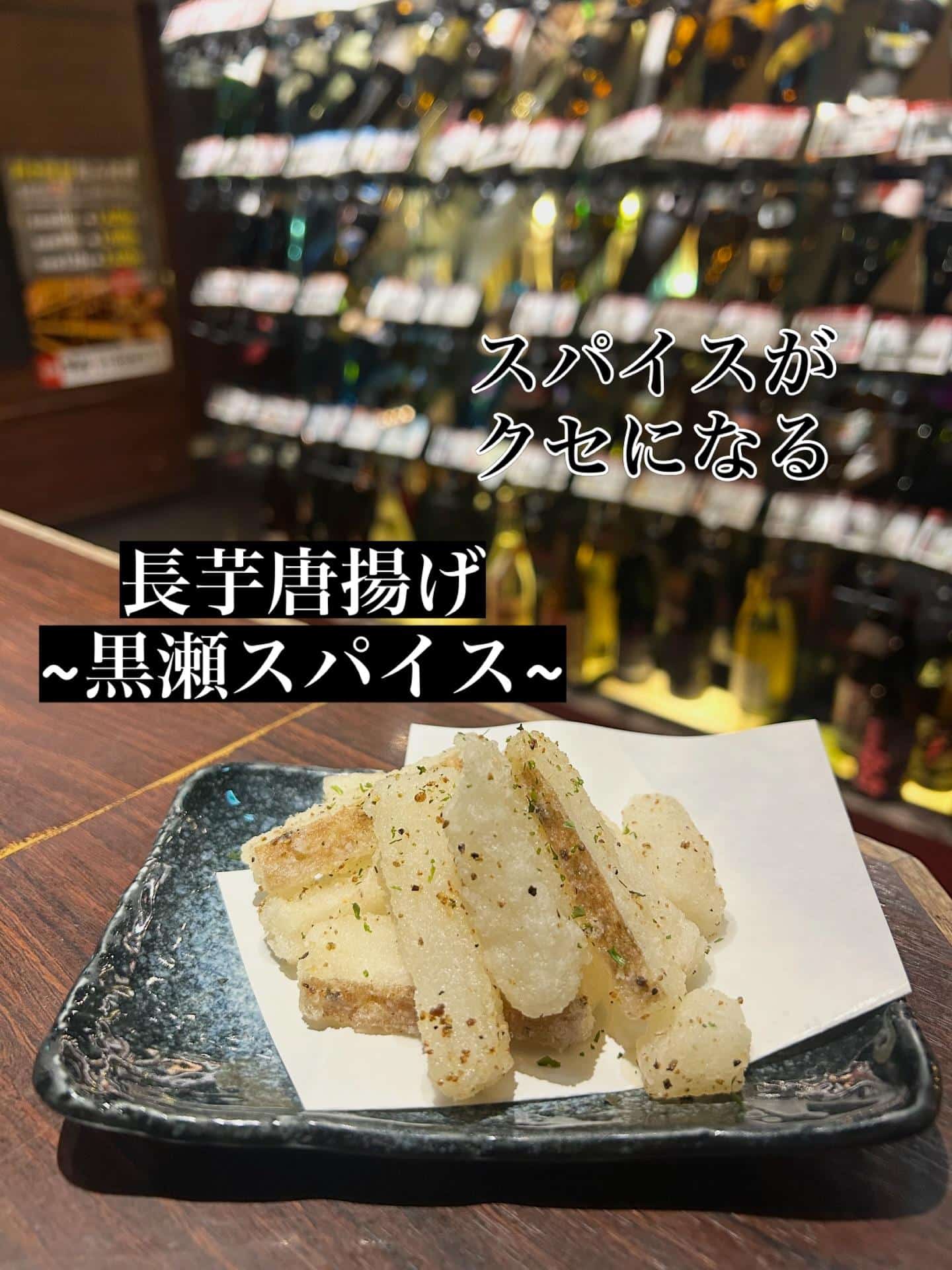 芋蔵蒲田西口店【おすすめ/メニュー/やみつき/スパイスがクセになる/長芋唐揚げ】
