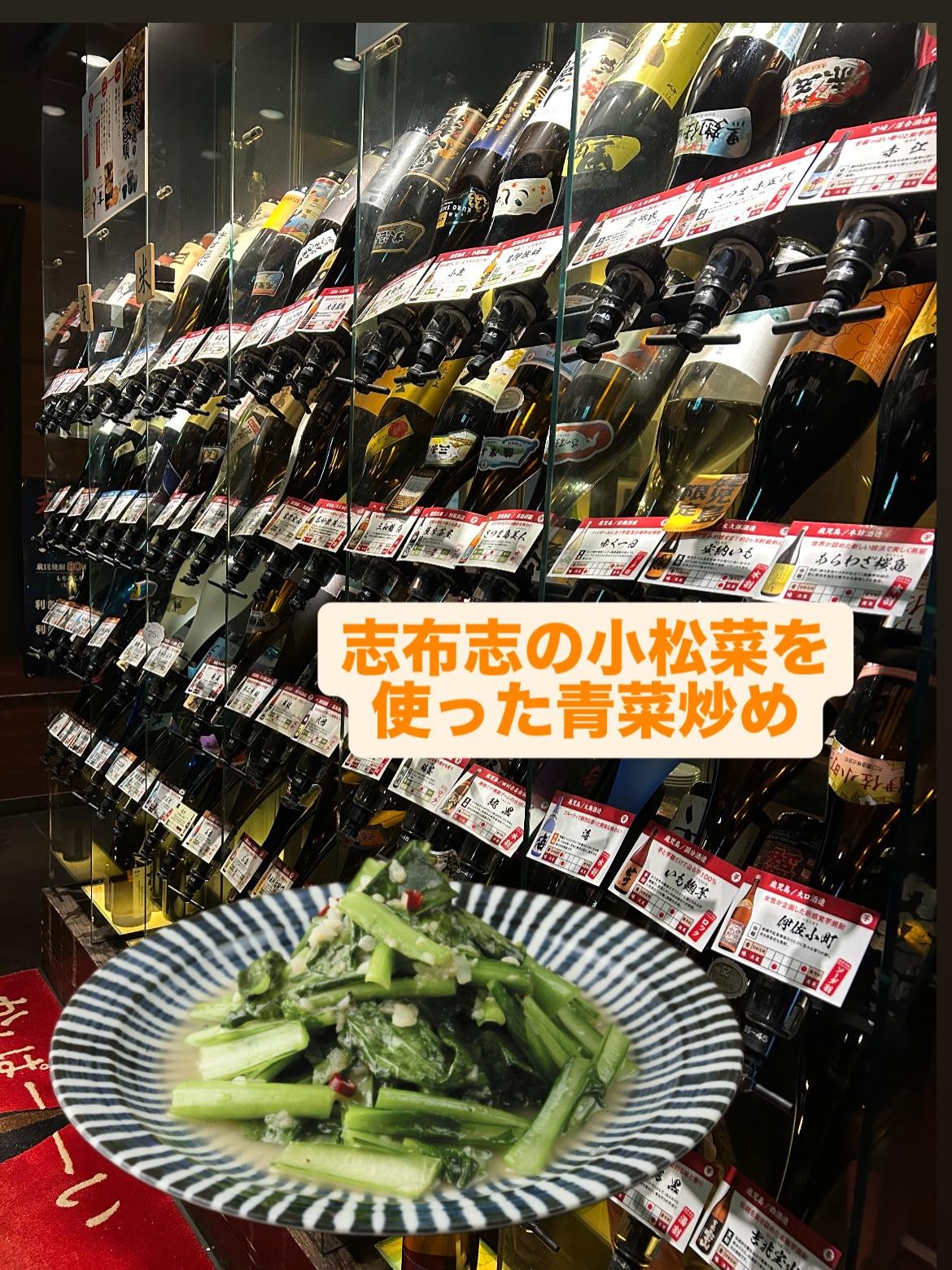 芋蔵蒲田西口店【芋蔵/グランドメニュー/変更/鹿児島/志布志/小松菜/青菜炒め】