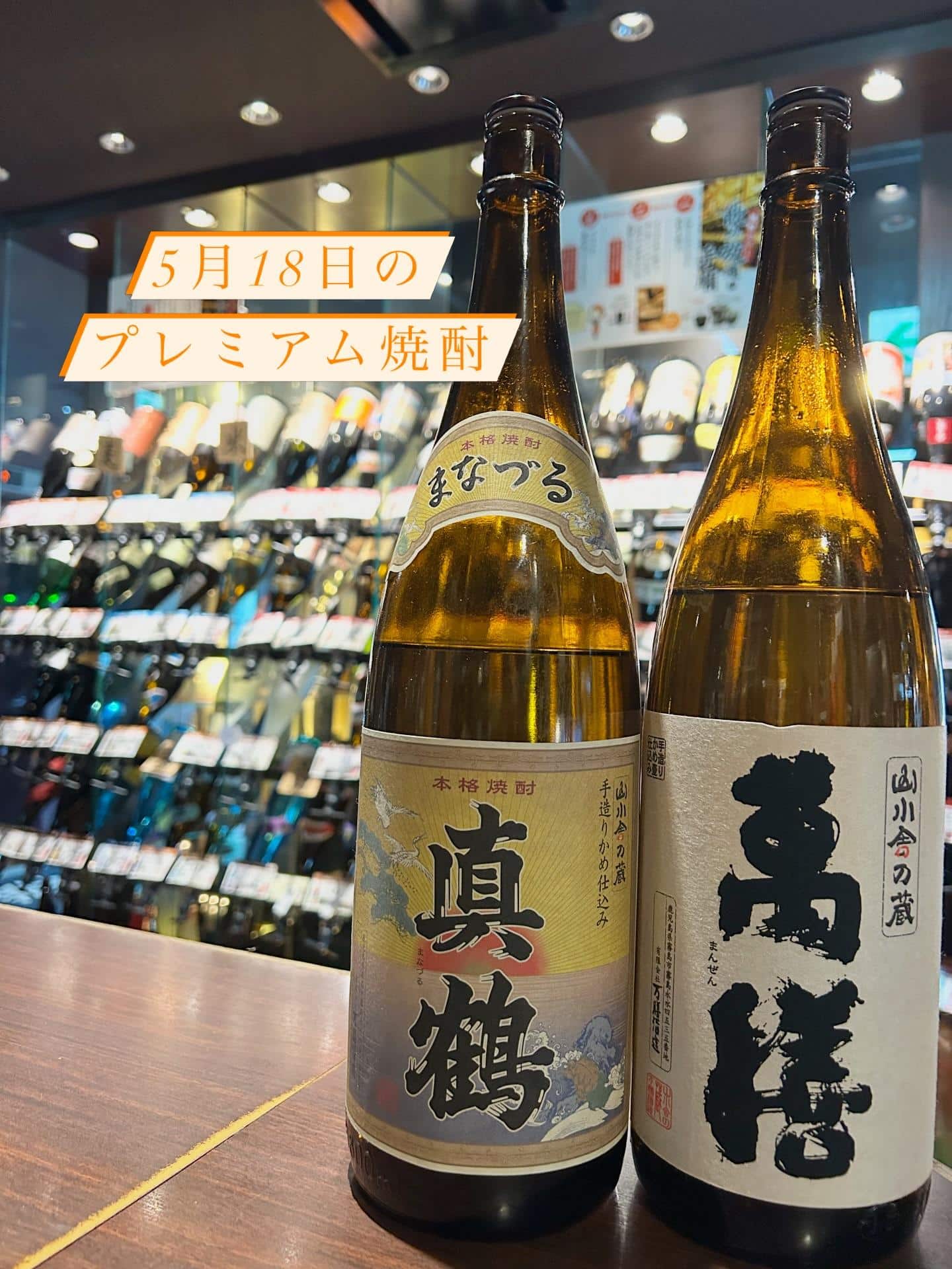 芋蔵蒲田【5月18日/プレミアム焼酎/萬膳酒造/萬膳/真鶴/飲み比べ/飲み放題/ラインナップ】