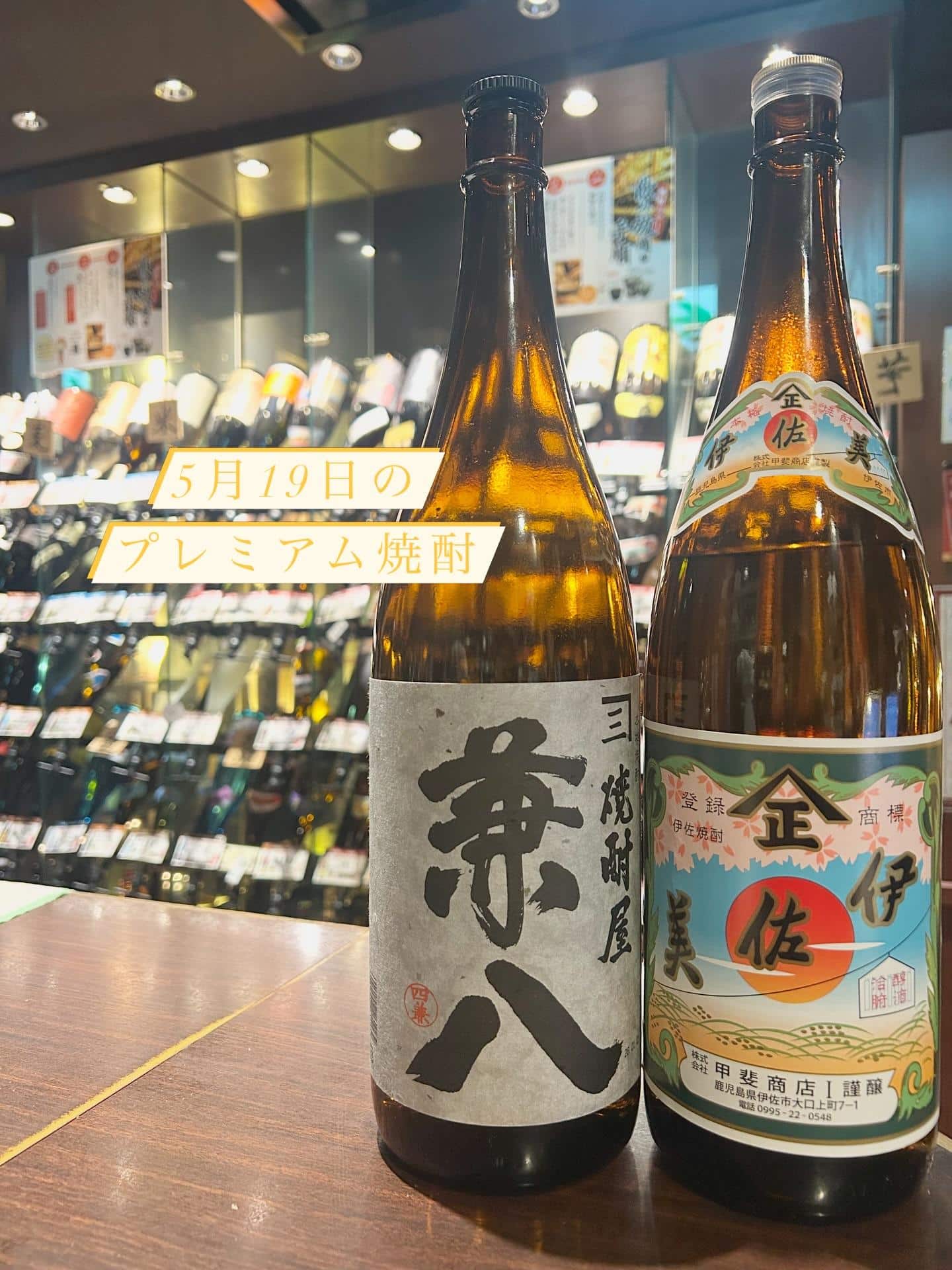 芋蔵蒲田【5月19日/プレミアム焼酎/兼八/伊佐美/麦焼酎/芋焼酎/ラインナップ】