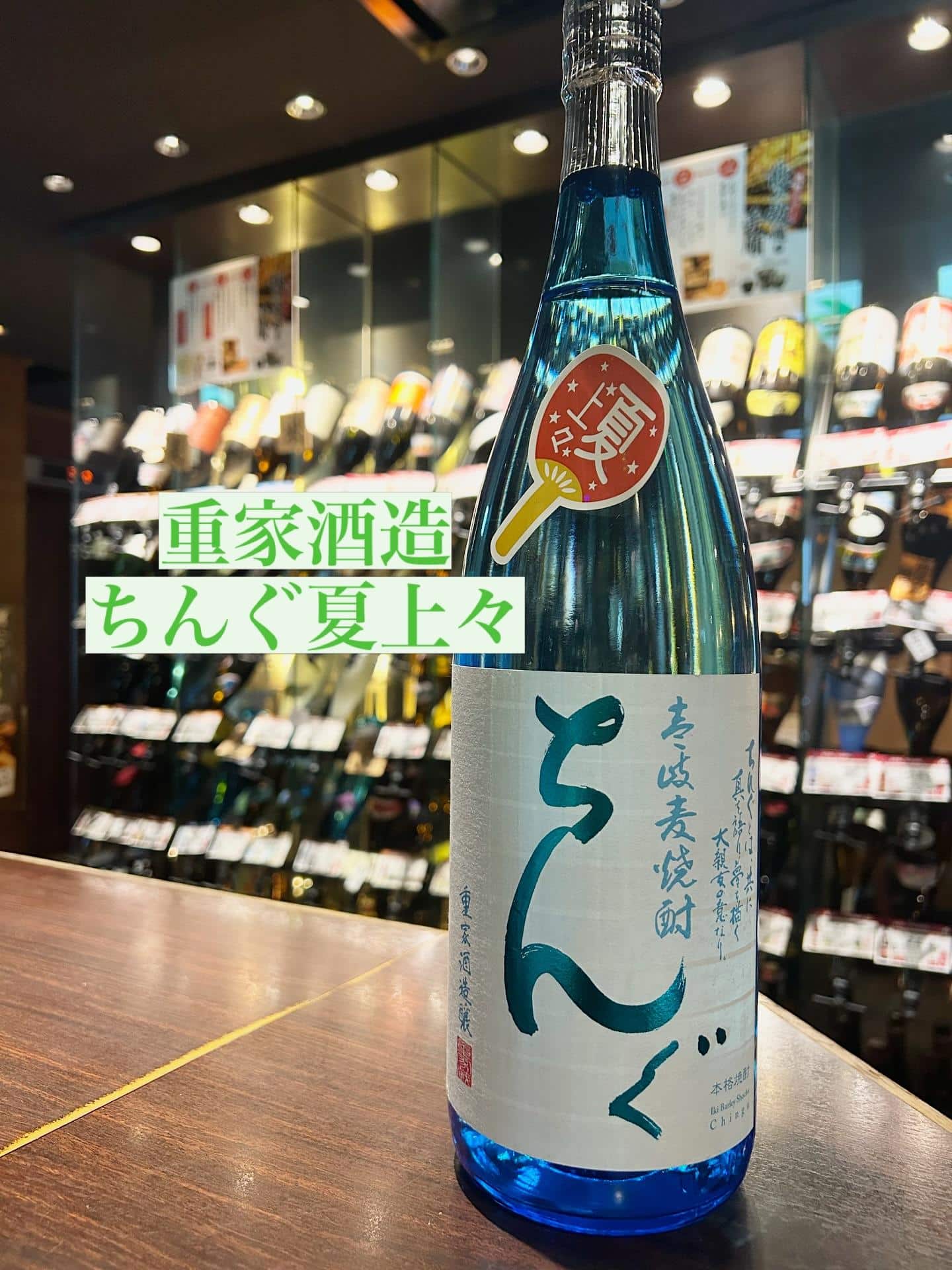 芋蔵蒲田【夏焼酎/入荷/重家酒造/ちんぐ/夏上々/麦焼酎/飲み放題/ラインナップ】
