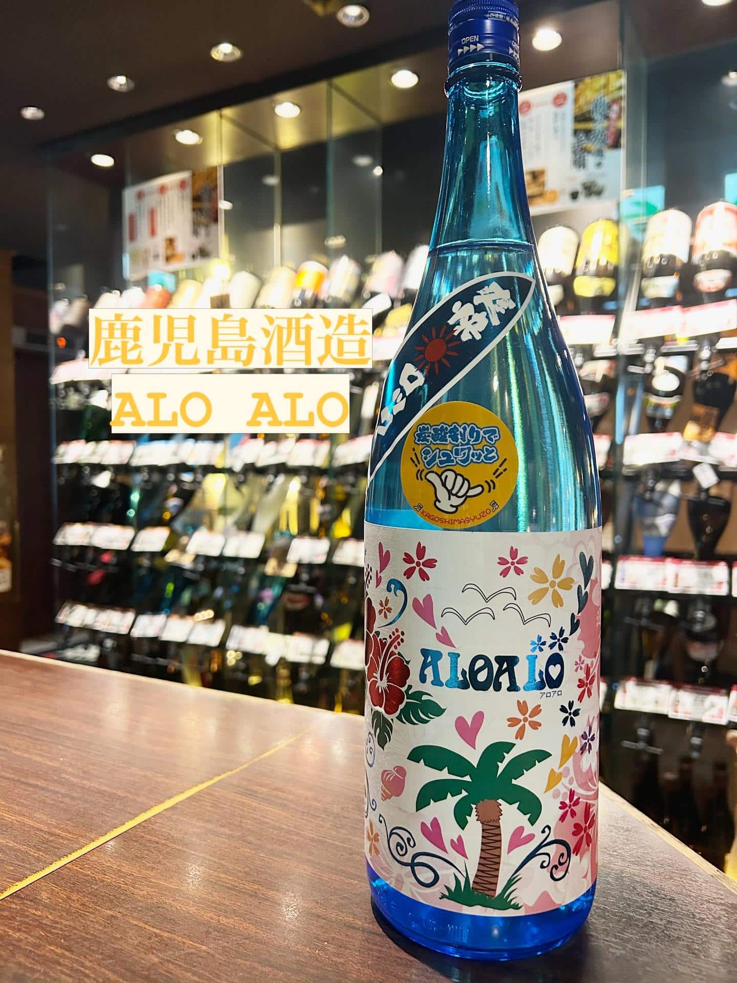 芋蔵蒲田【夏焼酎/入荷/鹿児島酒造/ALOALO/爽快ロック】
