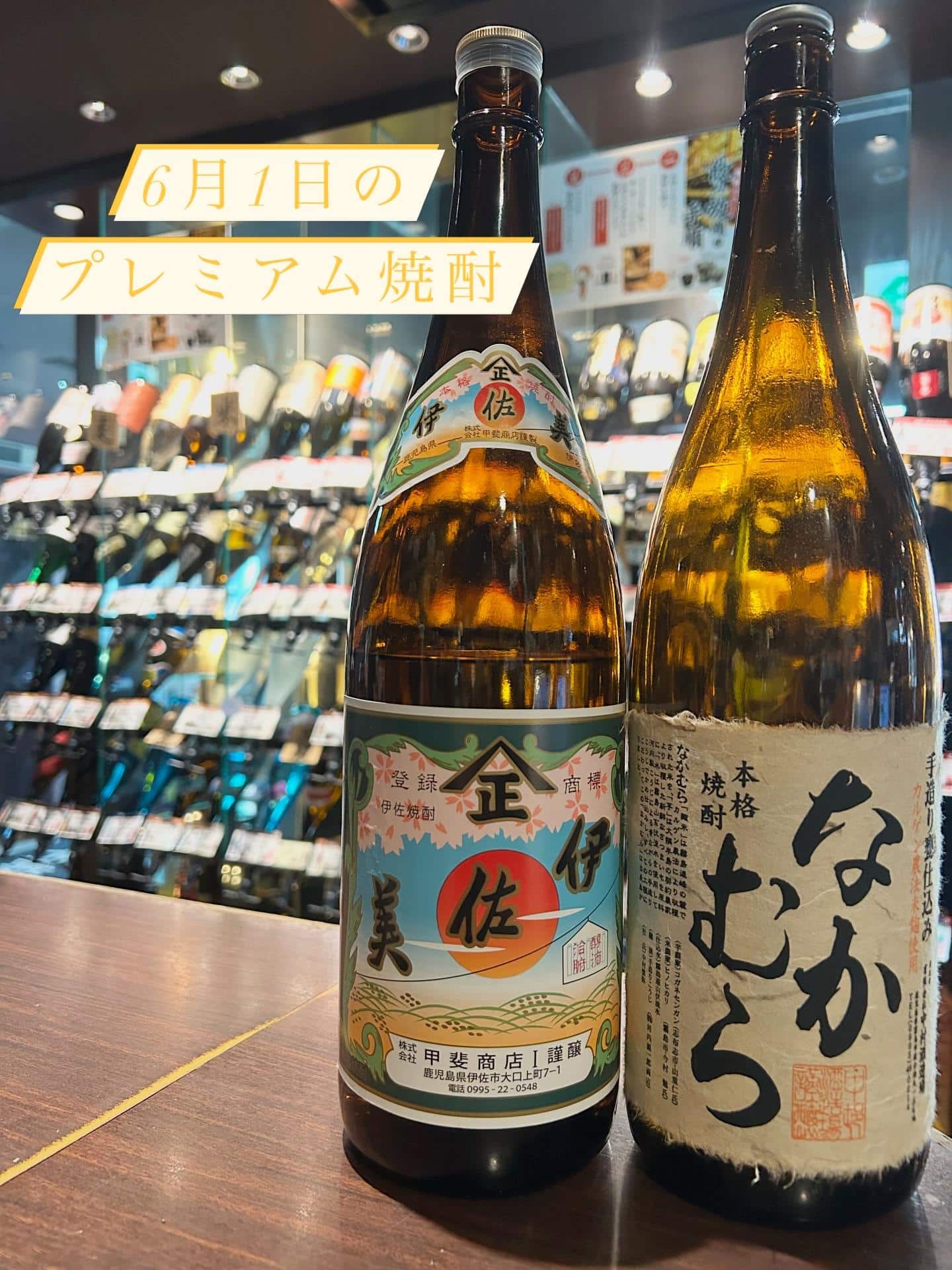 芋蔵蒲田【6月1日/プレミアム焼酎/甲斐商店/伊佐美/中村酒造/なかむら/飲み放題/ラインナップ】