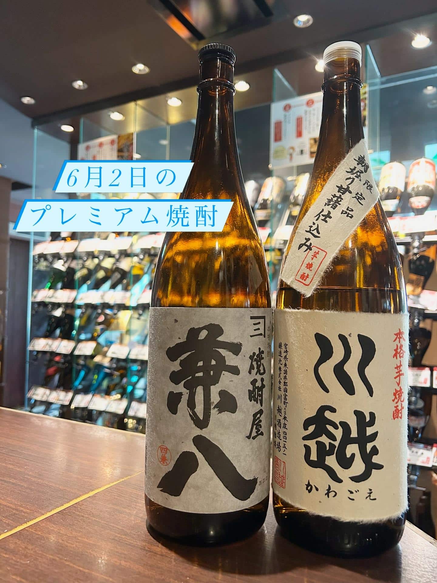 芋蔵蒲田【6月2日/プレミアム焼酎/兼八/川越/飲み放題/ラインナップ】
