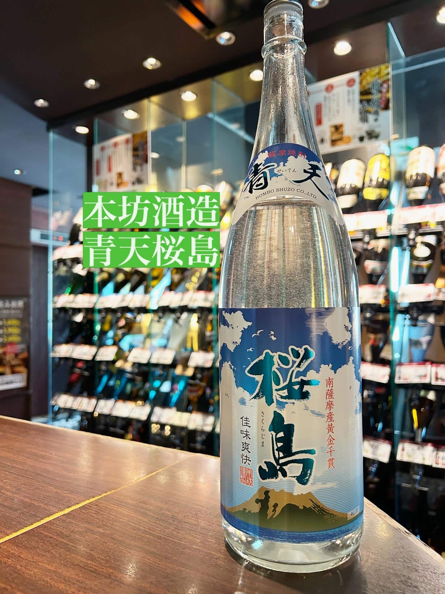 芋蔵蒲田【夏焼酎/本坊酒造/青天桜島/飲み放題/新入荷】