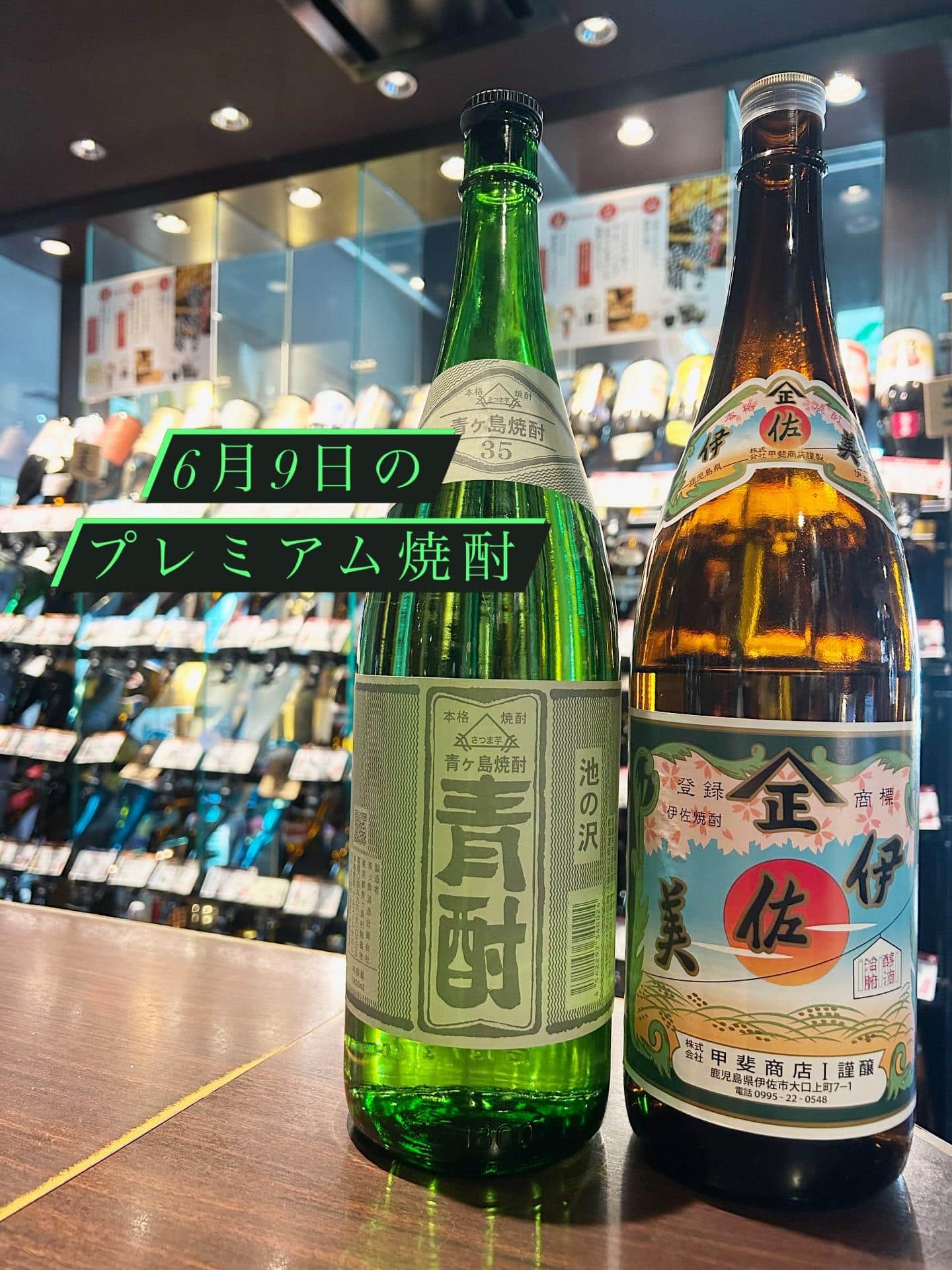 芋蔵蒲田【6月9日/プレミアム焼酎/甲斐商店/伊佐美/青ヶ島酒造/青酎/飲み放題/ラインナップ】