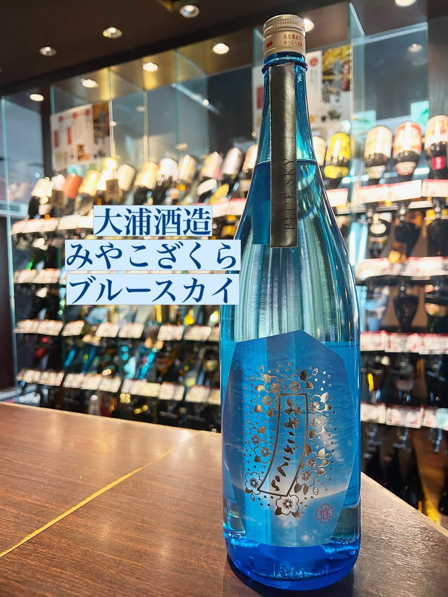 芋蔵蒲田【夏焼酎/宮崎/大浦酒造/みやこざくら/ブルースカイ/飲み放題/新入荷】