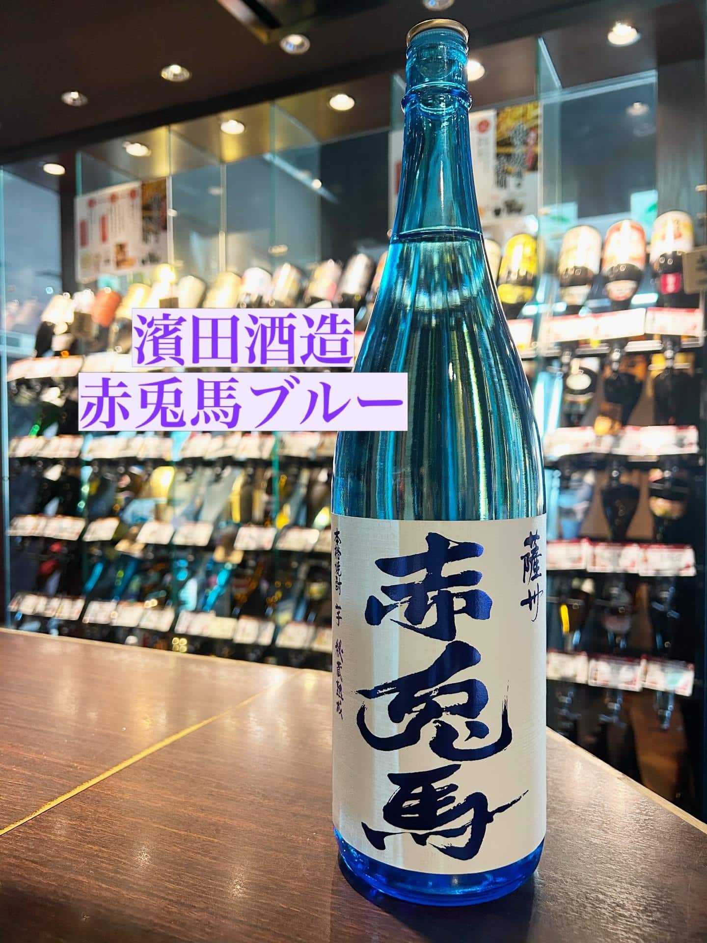 芋蔵蒲田【夏焼酎/濱田酒造/赤兎馬ブルー/飲み放題/新入荷/セルフ飲み放題】