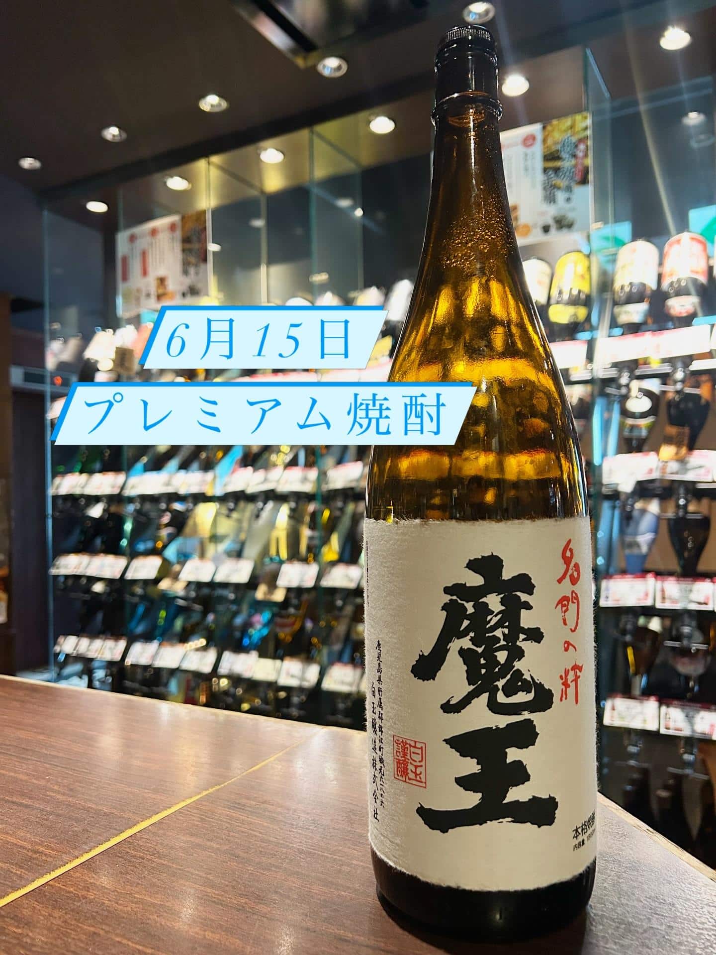 芋蔵蒲田【6月15日/プレミアム焼酎/白玉醸造/魔王/飲み放題/ラインナップ】