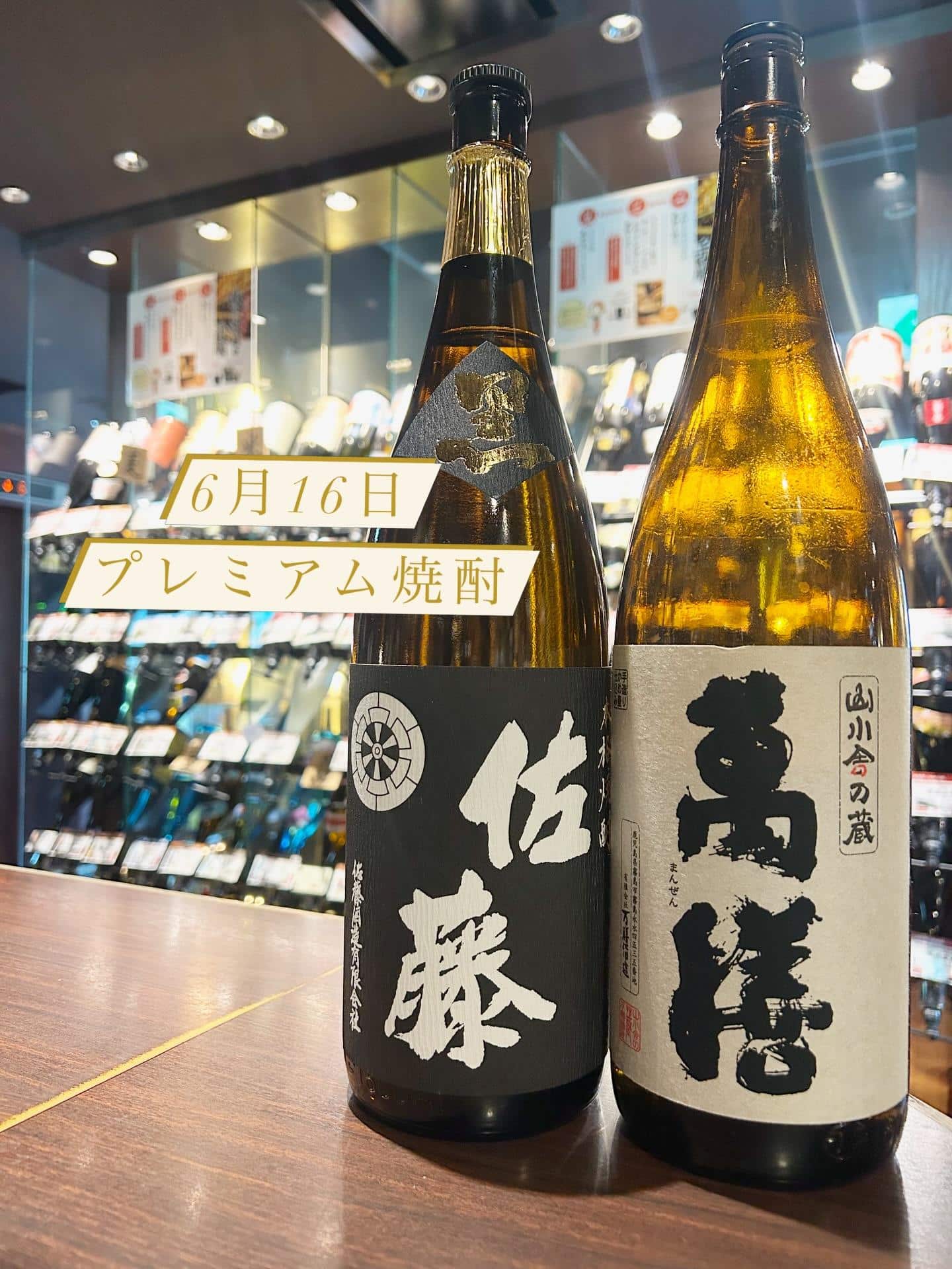 芋蔵蒲田【6月16日/プレミアム焼酎/佐藤酒造/佐藤黒/萬膳酒造/萬膳/飲み放題/ラインナップ】