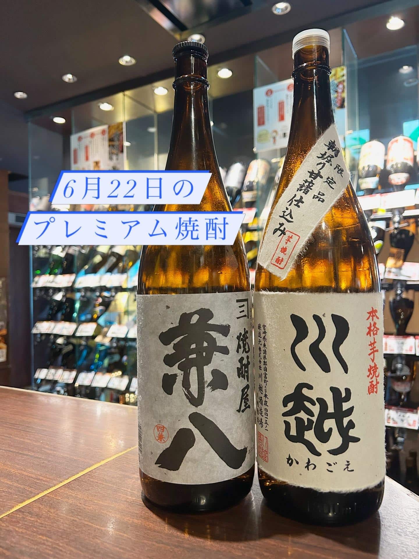 芋蔵蒲田【6月22日/プレミアム焼酎/大分/四ツ谷酒造/兼八/宮崎/川越酒造/川越/飲み放題/ラインナップ】