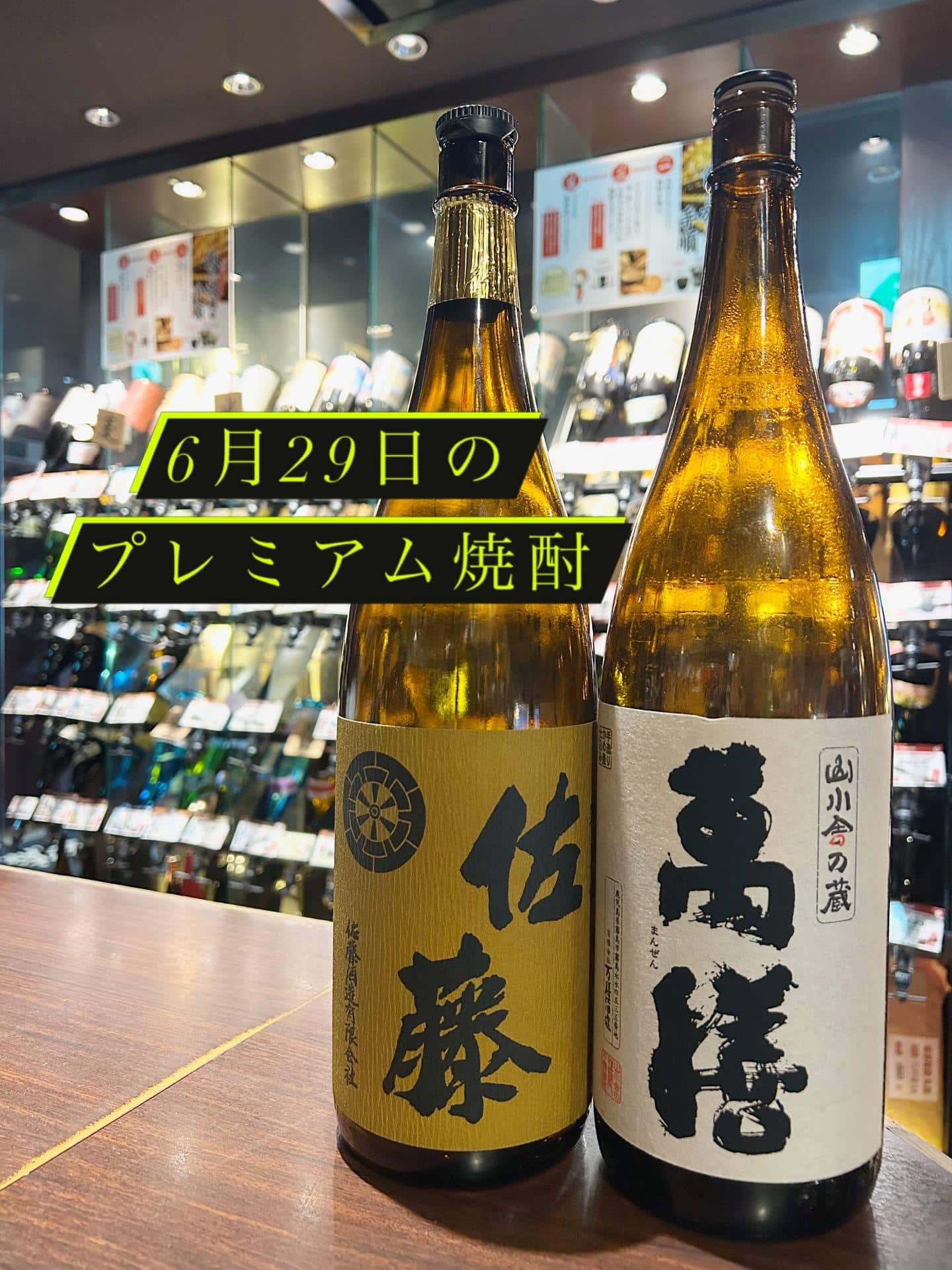 芋蔵蒲田【6月29日/プレミアム焼酎/佐藤酒造/佐藤麦/萬膳酒造/萬膳/飲み放題/ラインナップ】