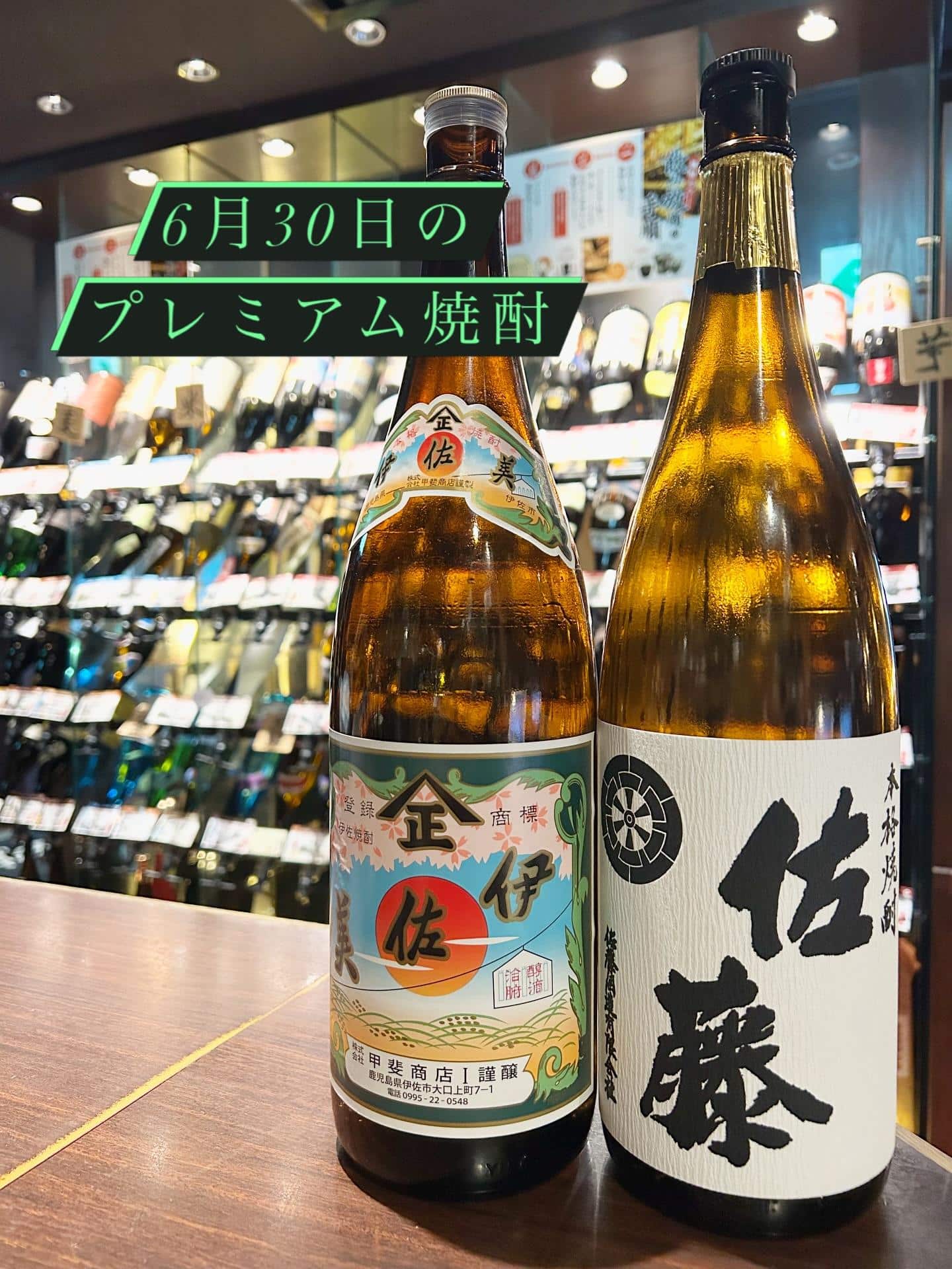 芋蔵蒲田【6月30日/プレミアム焼酎/甲斐酒造/伊佐美/佐藤酒造/佐藤白/飲み放題/ラインナップ】