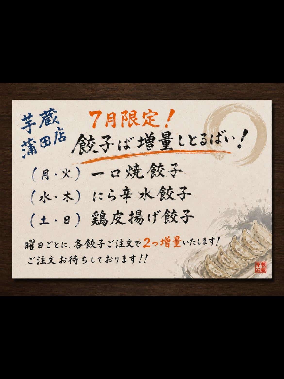 芋蔵蒲田西口店【7月限定/餃子増量/名物/一口焼餃子/ニラ辛水餃子/鶏皮揚げ餃子/スタミナつけよう】
