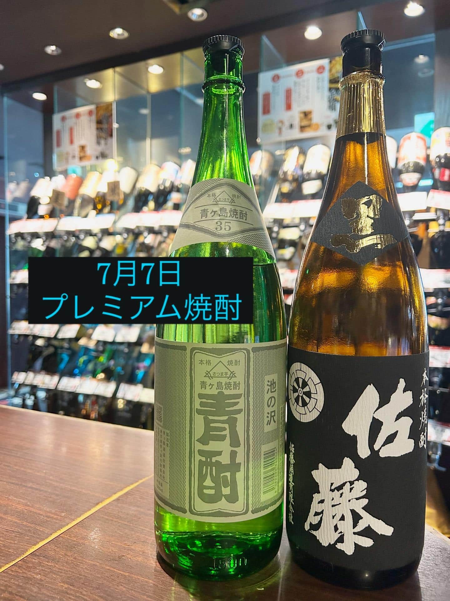 芋蔵蒲田【7月7日/プレミアム焼酎/佐藤酒造/佐藤黒/青ヶ島酒造/青酎/飲み放題/ラインナップ】