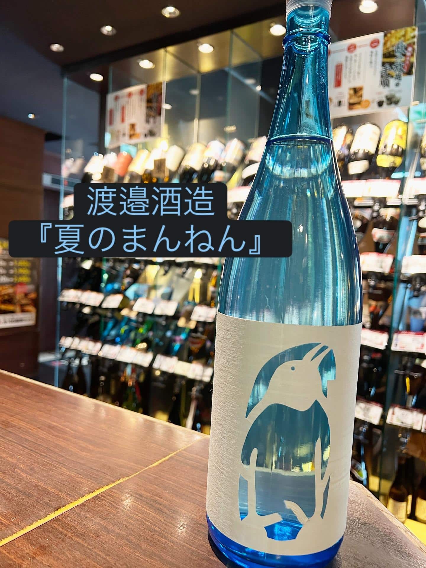 芋蔵蒲田【夏焼酎/まだまだ入荷/宮崎/渡邉酒造/夏のまんねん/ペンギン/かわいい】