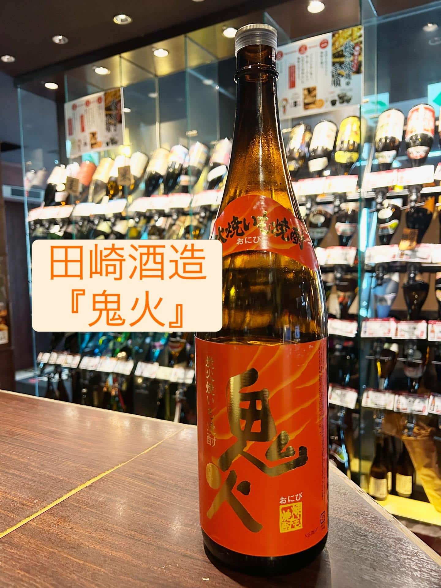 芋蔵蒲田【焼き芋焼酎/田崎酒造/鬼火/焼き芋焼酎/飲み放題/入荷中】