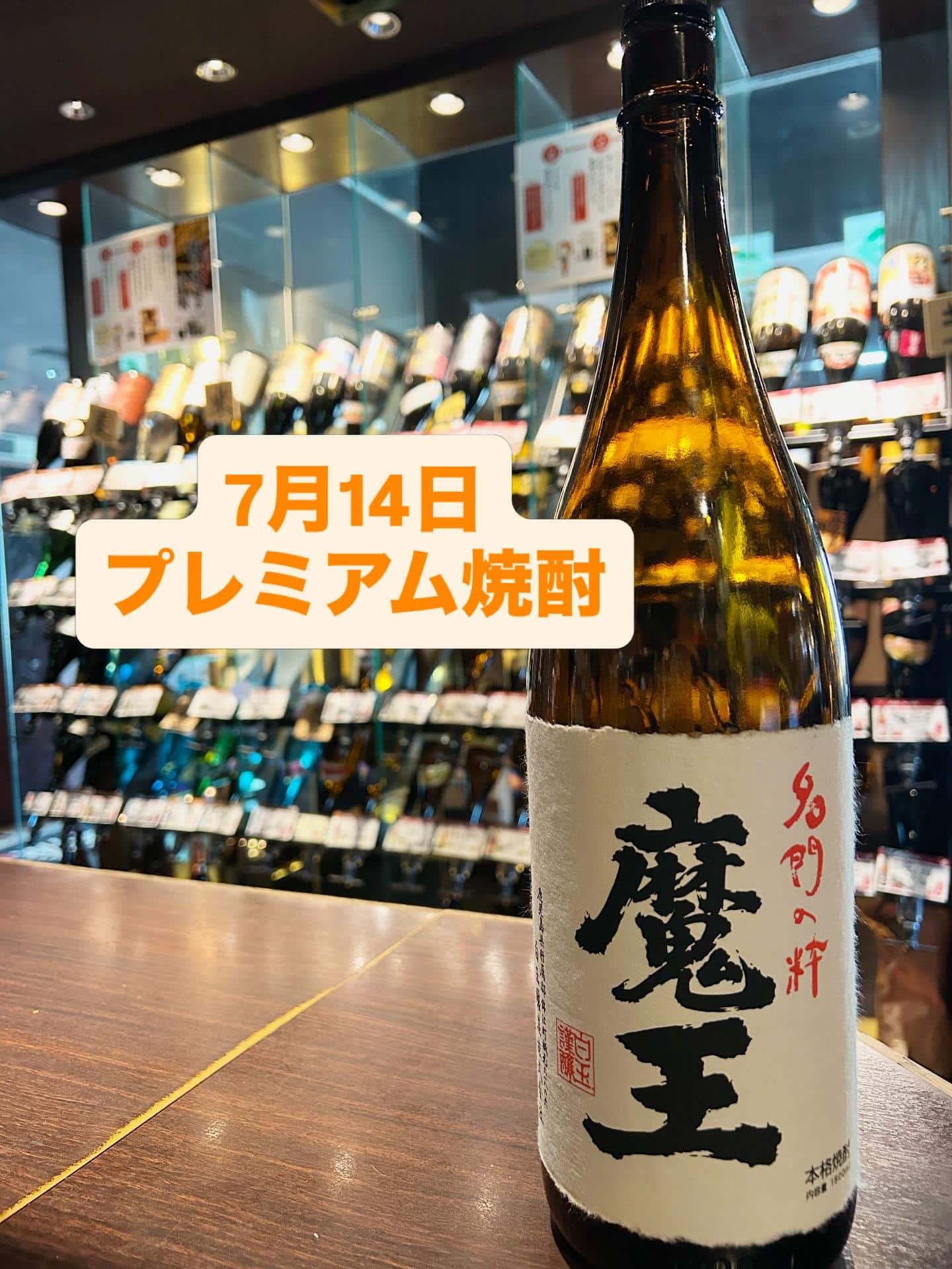 芋蔵蒲田【7月14日/プレミアム焼酎/白玉醸造/魔王/飲み放題/ラインナップ】