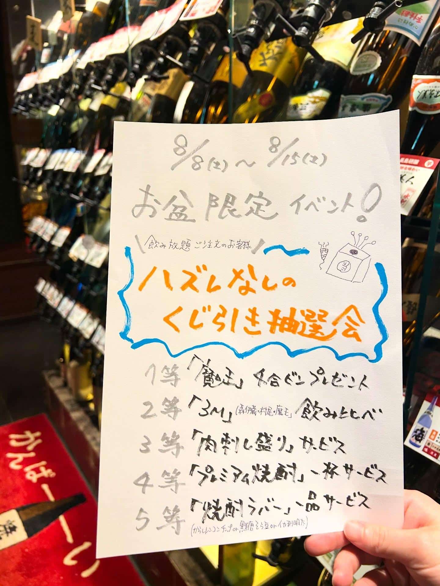 芋蔵蒲田西口店【お盆/限定/イベント/飲み放題/ご注文の方/くじ引き/抽選会/ハズレなし】