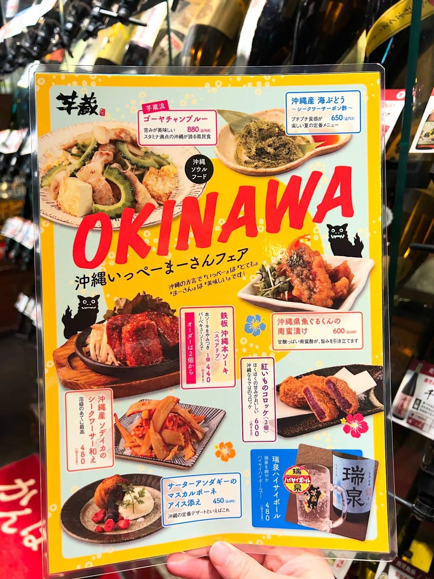 芋蔵蒲田西口店【7月14日/スタート/沖縄フェア/ゴーヤチャンプルー/海ぶどう/ぐるくん/ソーキ/そでいか/紅芋コロッケ…